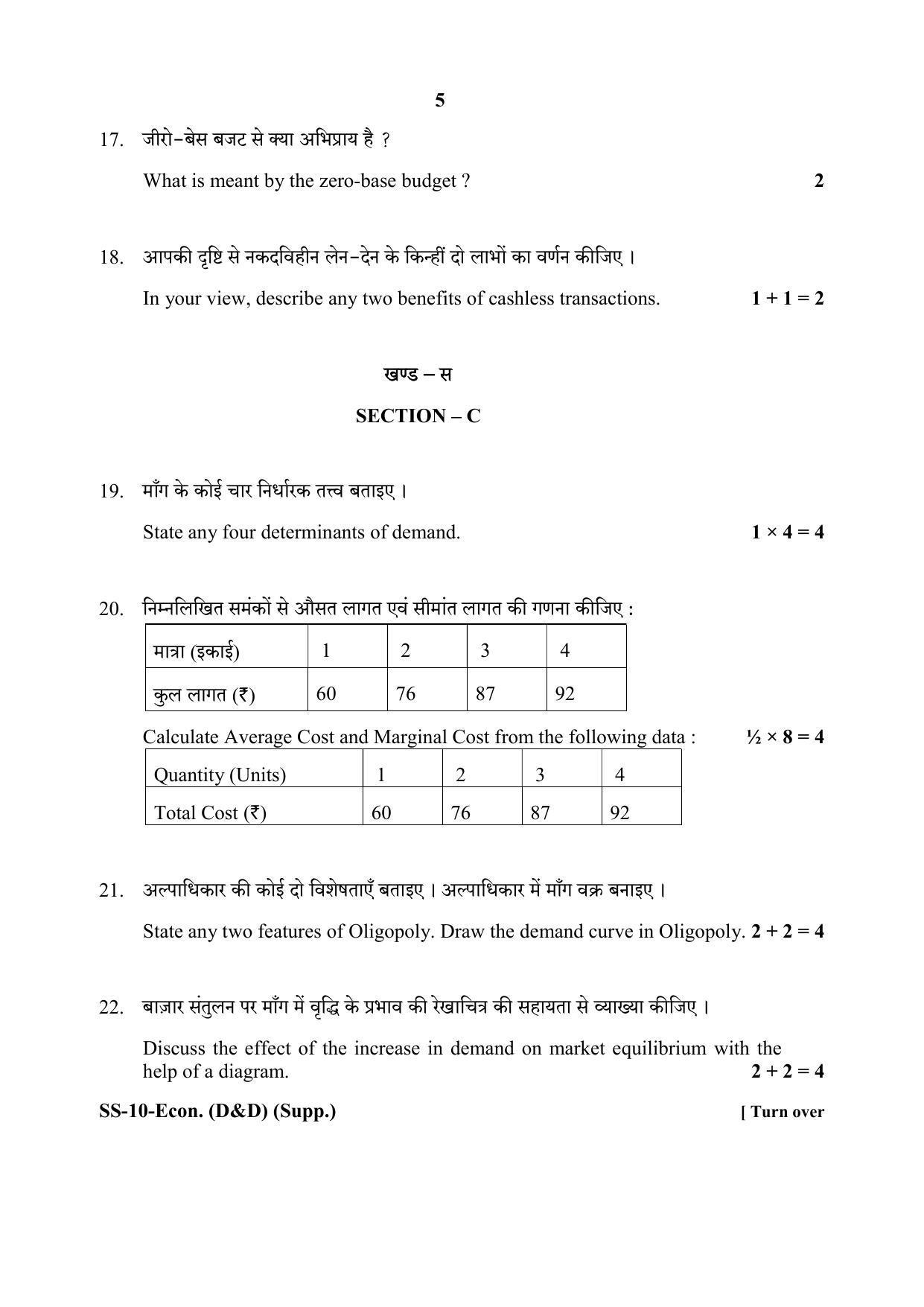 Class 12 2020 Economics (D&D) Supplementary RBSE Question Paper - Page 5