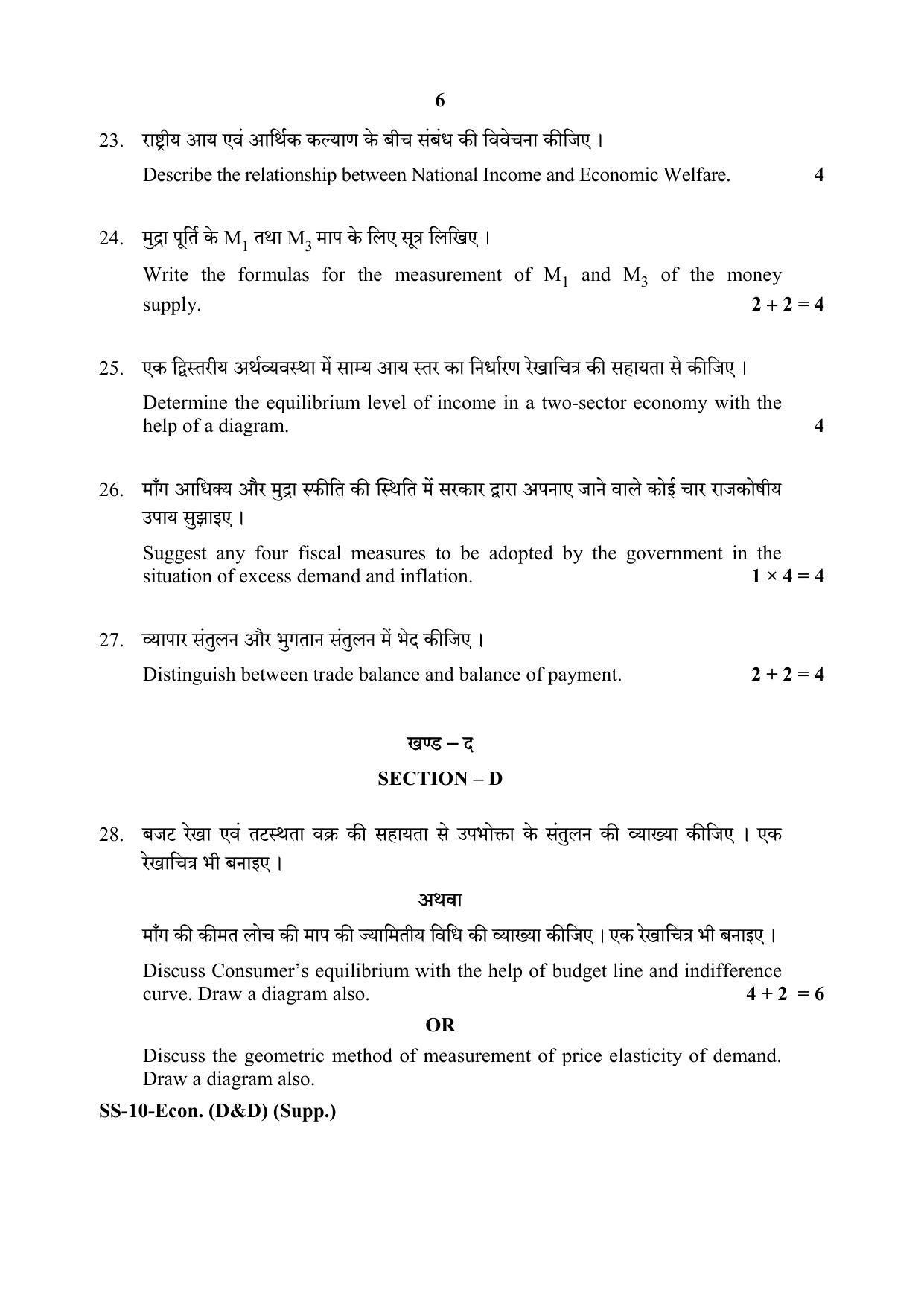 Class 12 2020 Economics (D&D) Supplementary RBSE Question Paper - Page 6