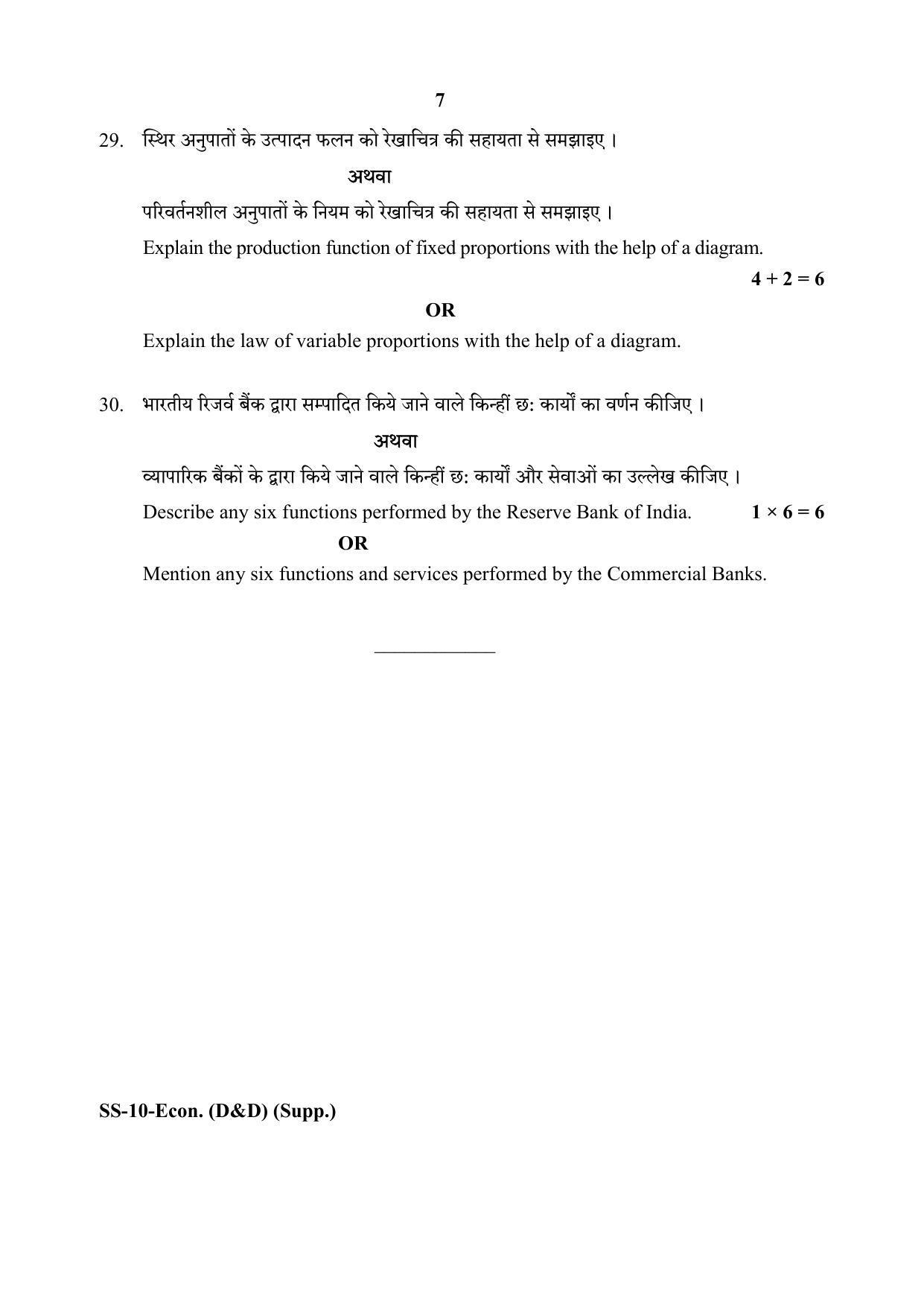 Class 12 2020 Economics (D&D) Supplementary RBSE Question Paper - Page 7