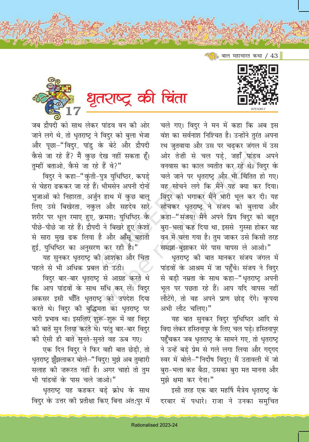 NCERT Book for Class 7 Hindi: Chapter 1-बाल महाभारत कथा - Page 43