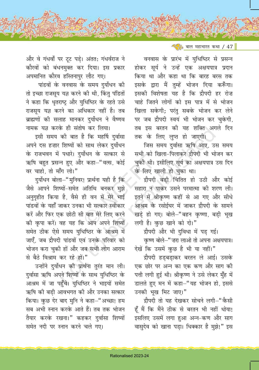 NCERT Book for Class 7 Hindi: Chapter 1-बाल महाभारत कथा - Page 47