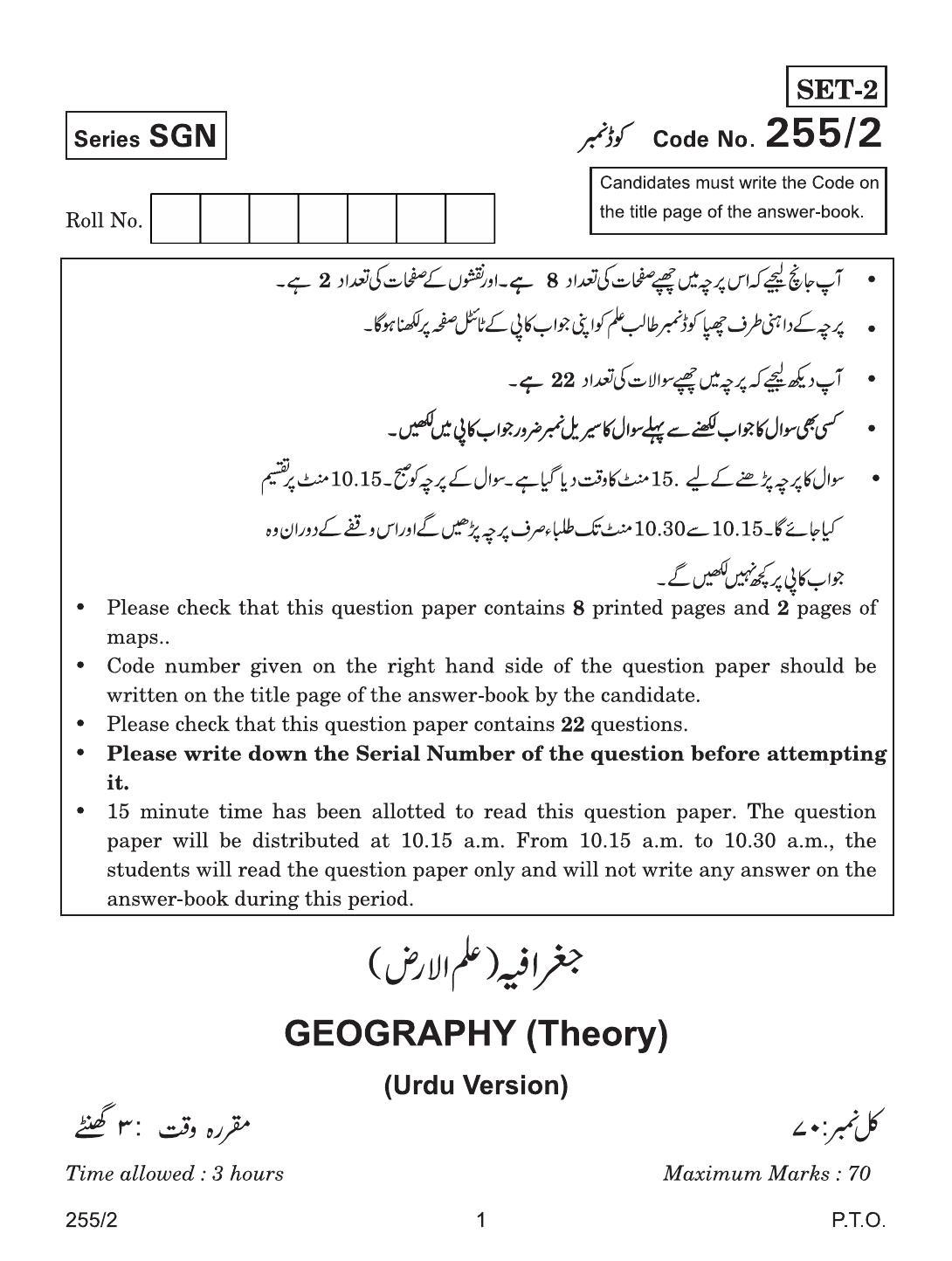 CBSE Class 12 255-2 GEOGRAPHY URDU VERSION 2018 Question Paper - Page 1