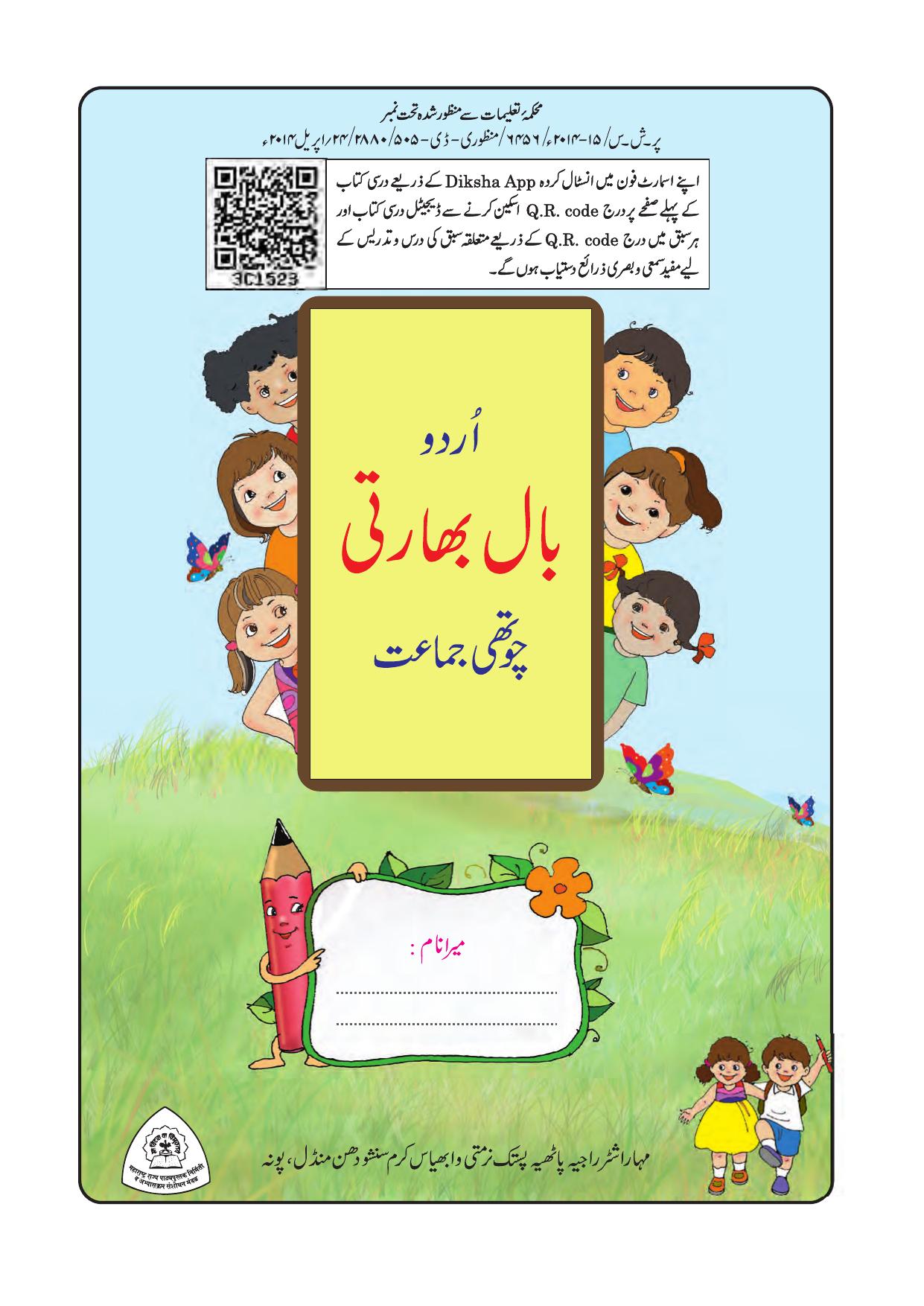 Maharashtra Board Class 4 Urdu Balbharati (Urdu Medium) Textbook - Page 3