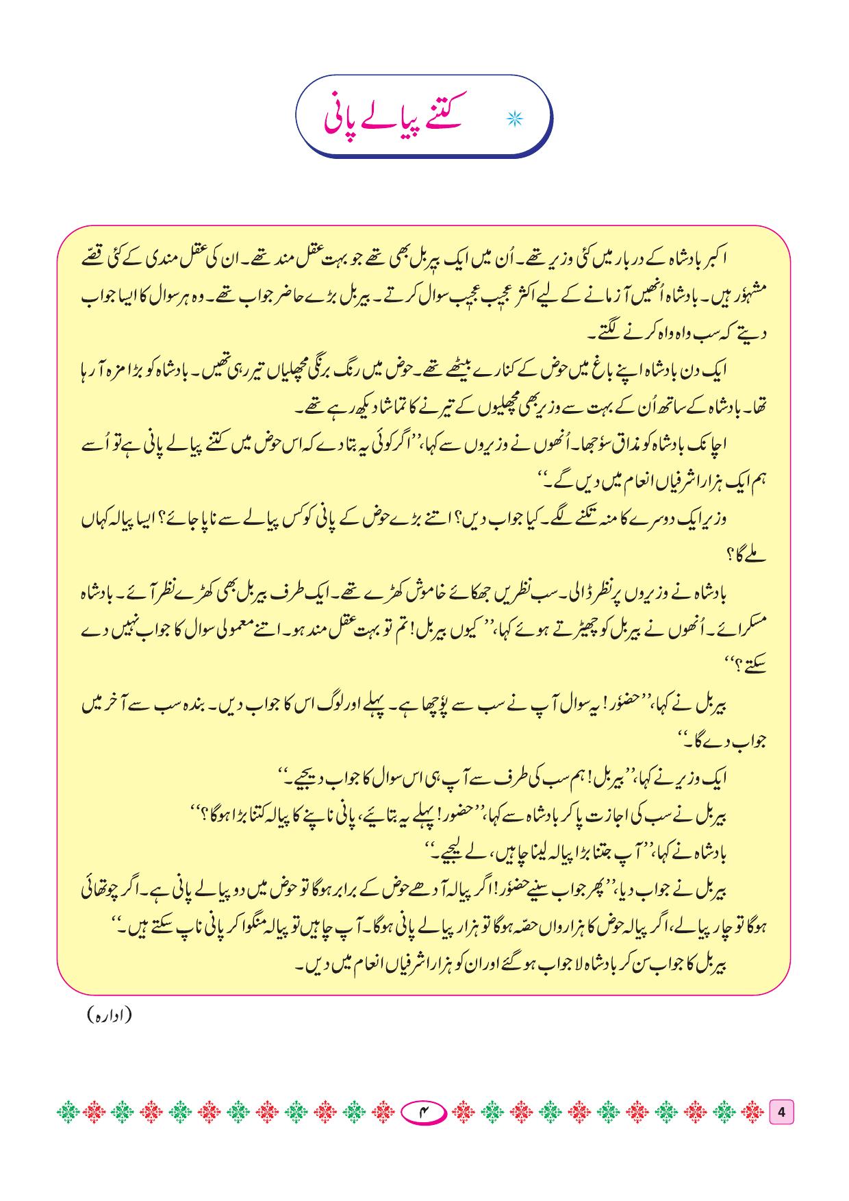 Maharashtra Board Class 4 Urdu Balbharati (Urdu Medium) Textbook - Page 14