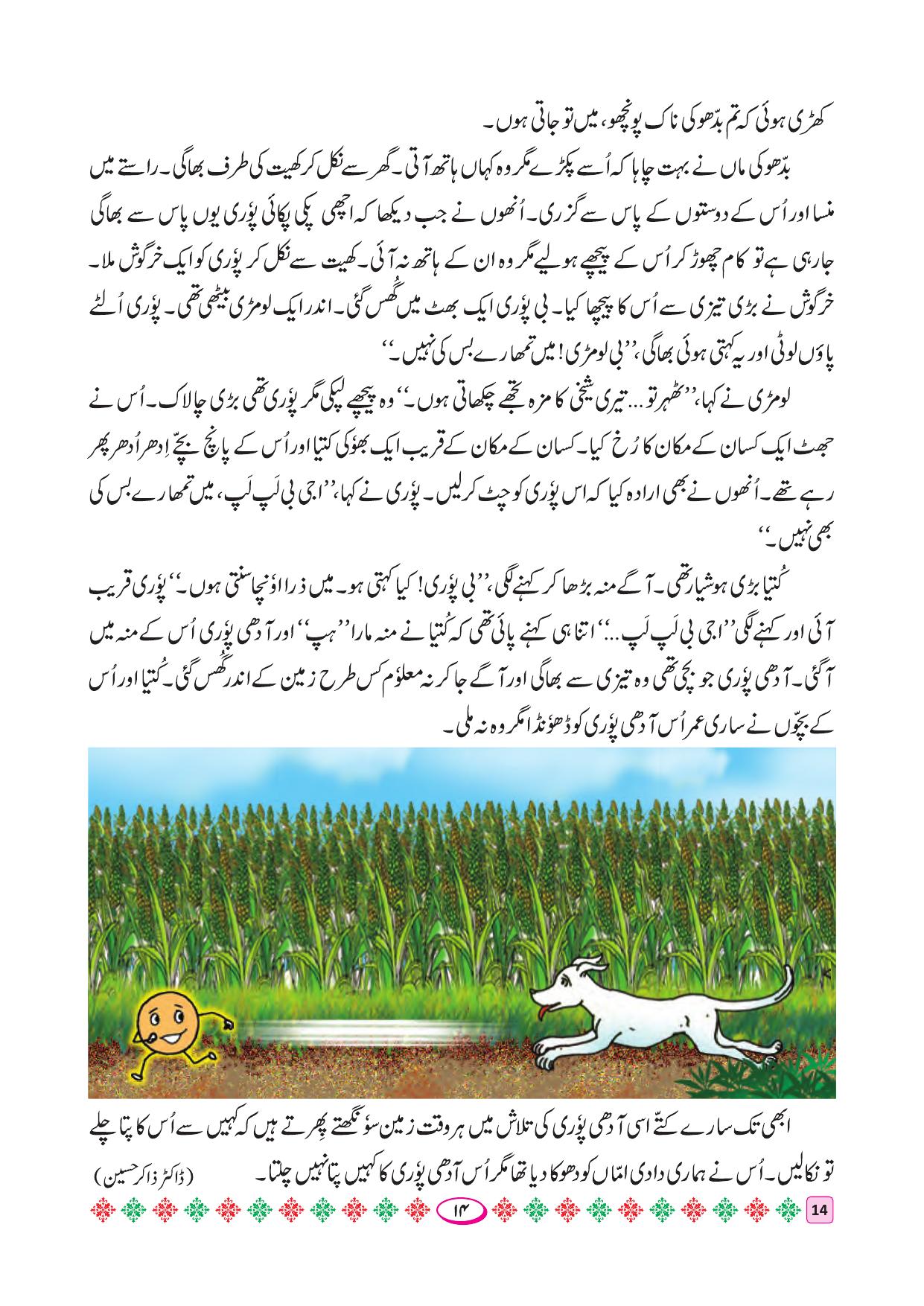 Maharashtra Board Class 4 Urdu Balbharati (Urdu Medium) Textbook - Page 24