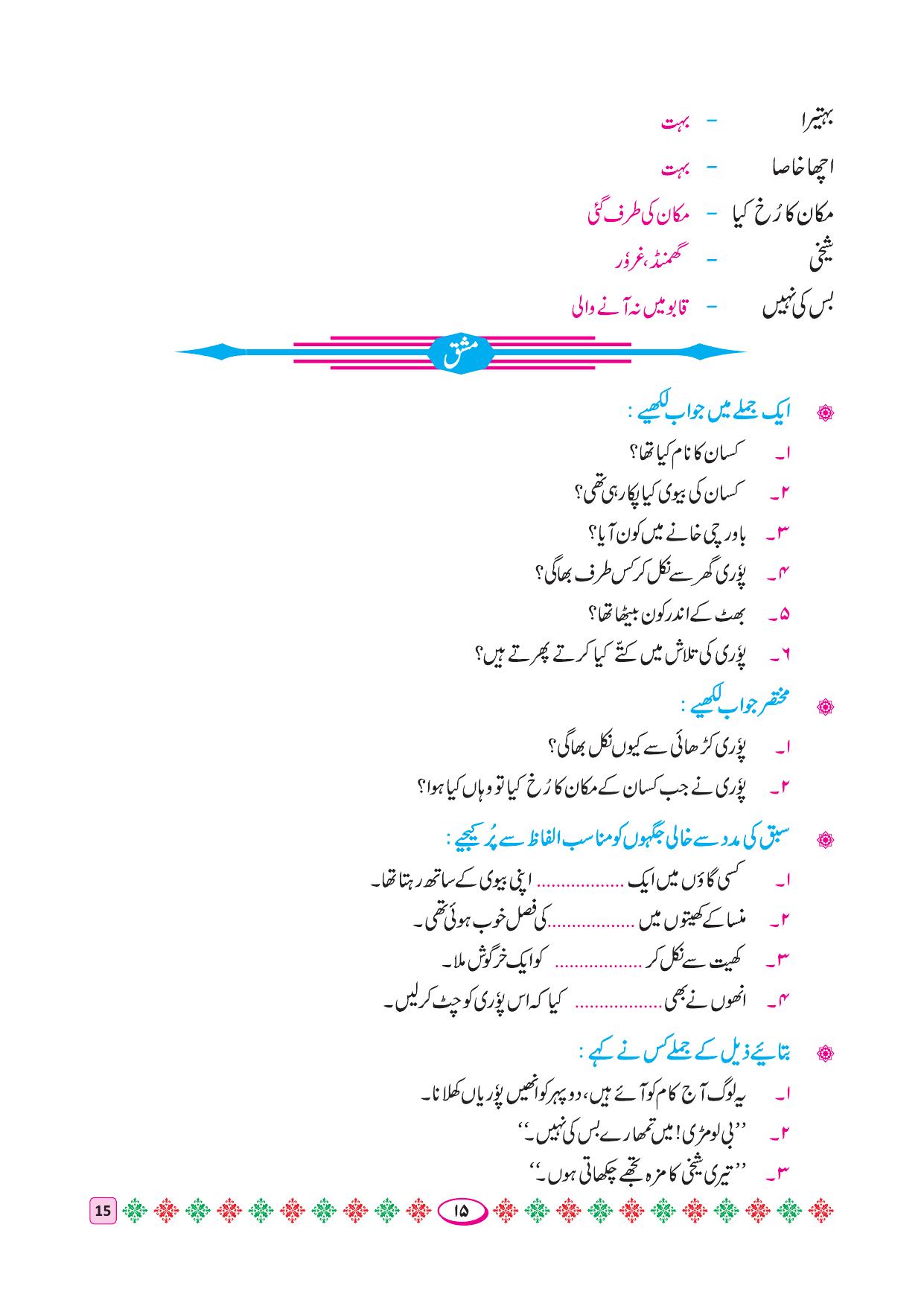 Maharashtra Board Class 4 Urdu Balbharati (Urdu Medium) Textbook - Page 25