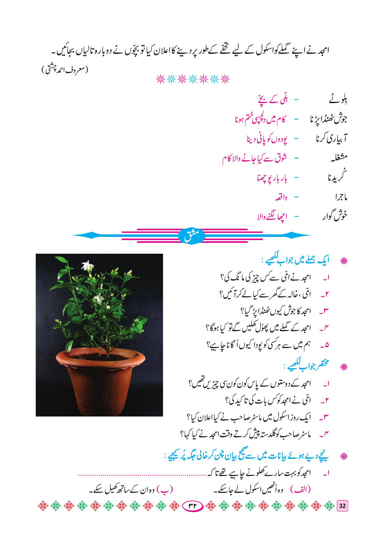 Maharashtra Board Class 4 Urdu Balbharati (Urdu Medium) Textbook - Page 42
