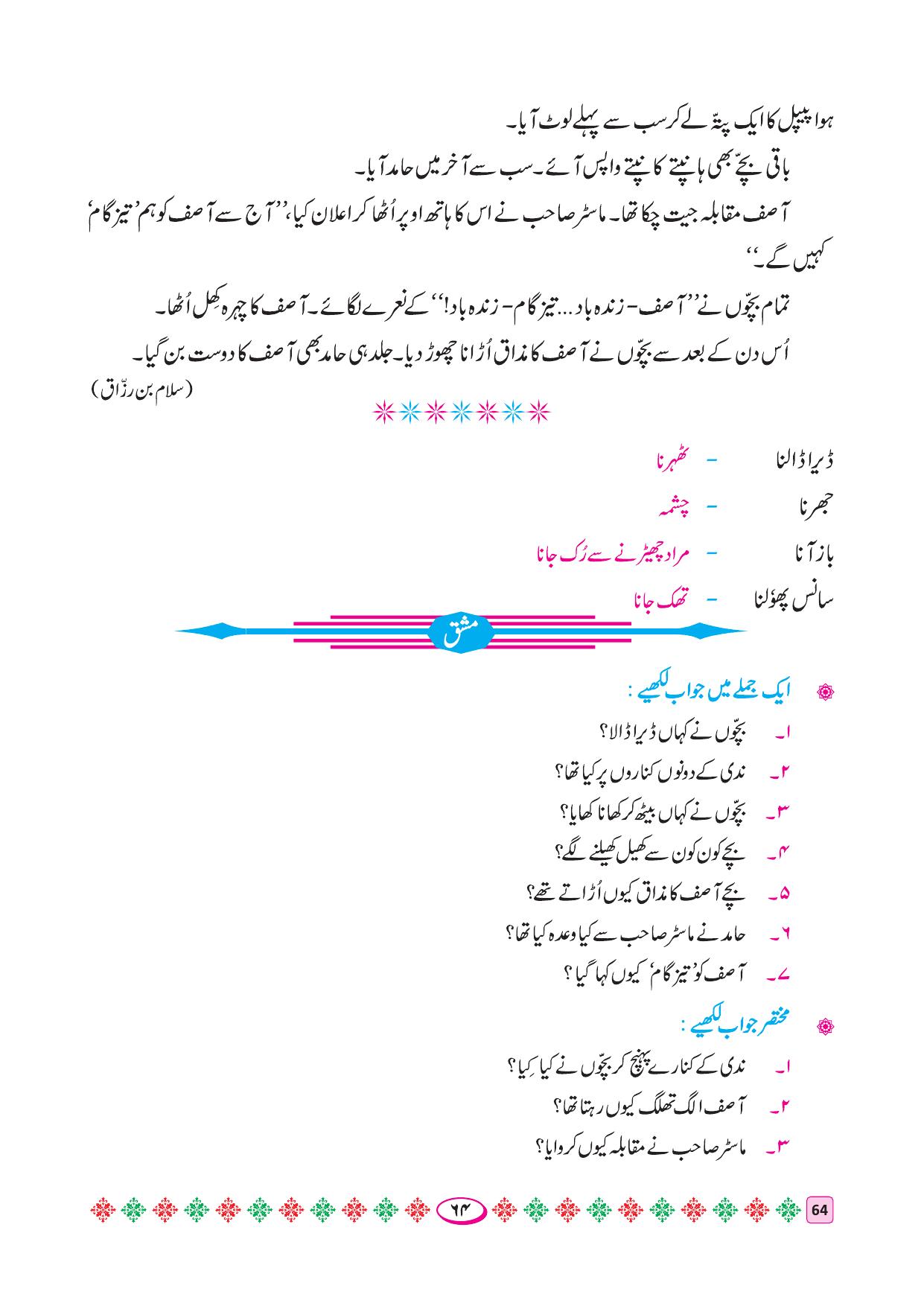 Maharashtra Board Class 4 Urdu Balbharati (Urdu Medium) Textbook - Page 74