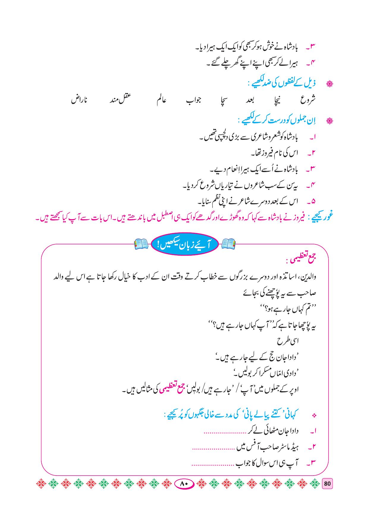 Maharashtra Board Class 4 Urdu Balbharati (Urdu Medium) Textbook - Page 90