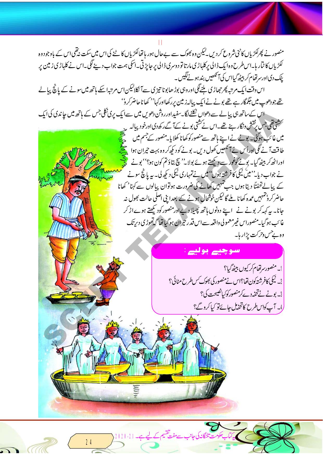 TS SCERT Class 8 Second Language (Urdu Medium) Text Book - Page 36