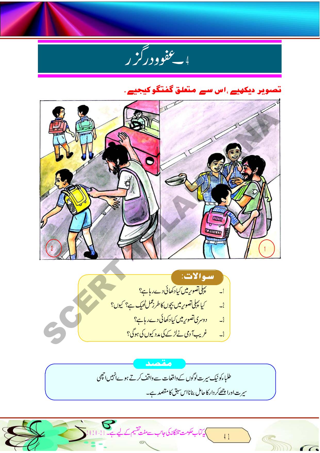TS SCERT Class 8 Second Language (Urdu Medium) Text Book - Page 53