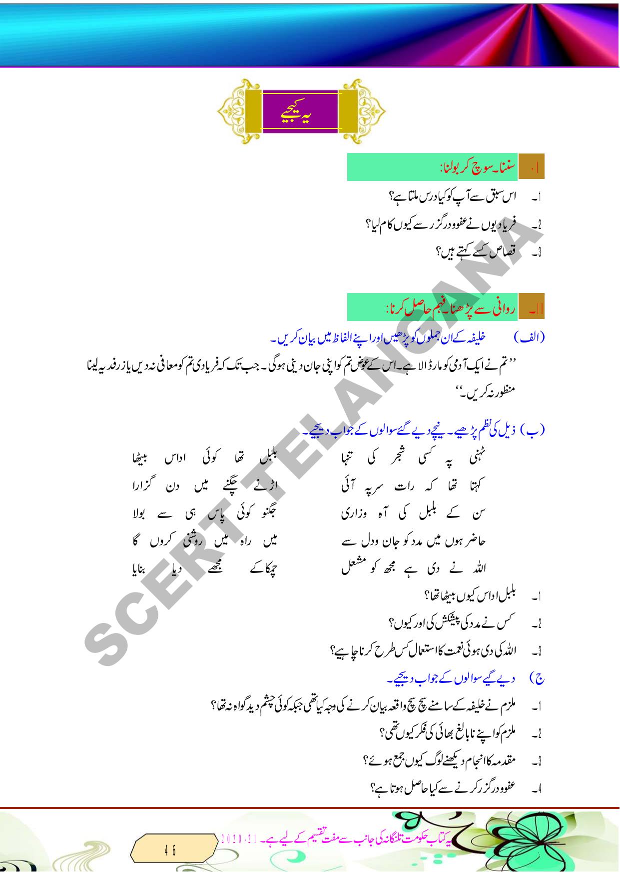 TS SCERT Class 8 Second Language (Urdu Medium) Text Book - Page 58