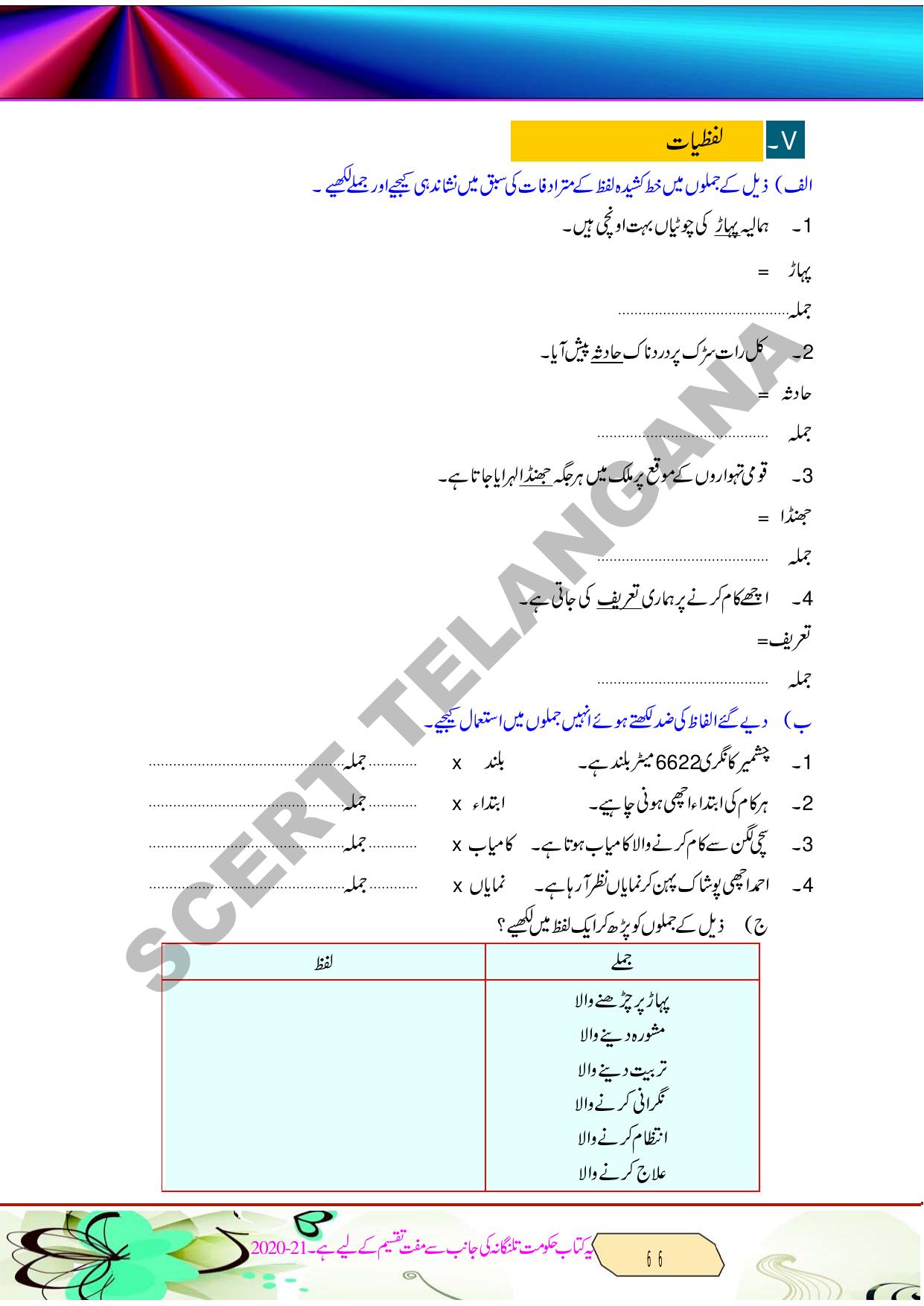 TS SCERT Class 8 Second Language (Urdu Medium) Text Book - Page 78