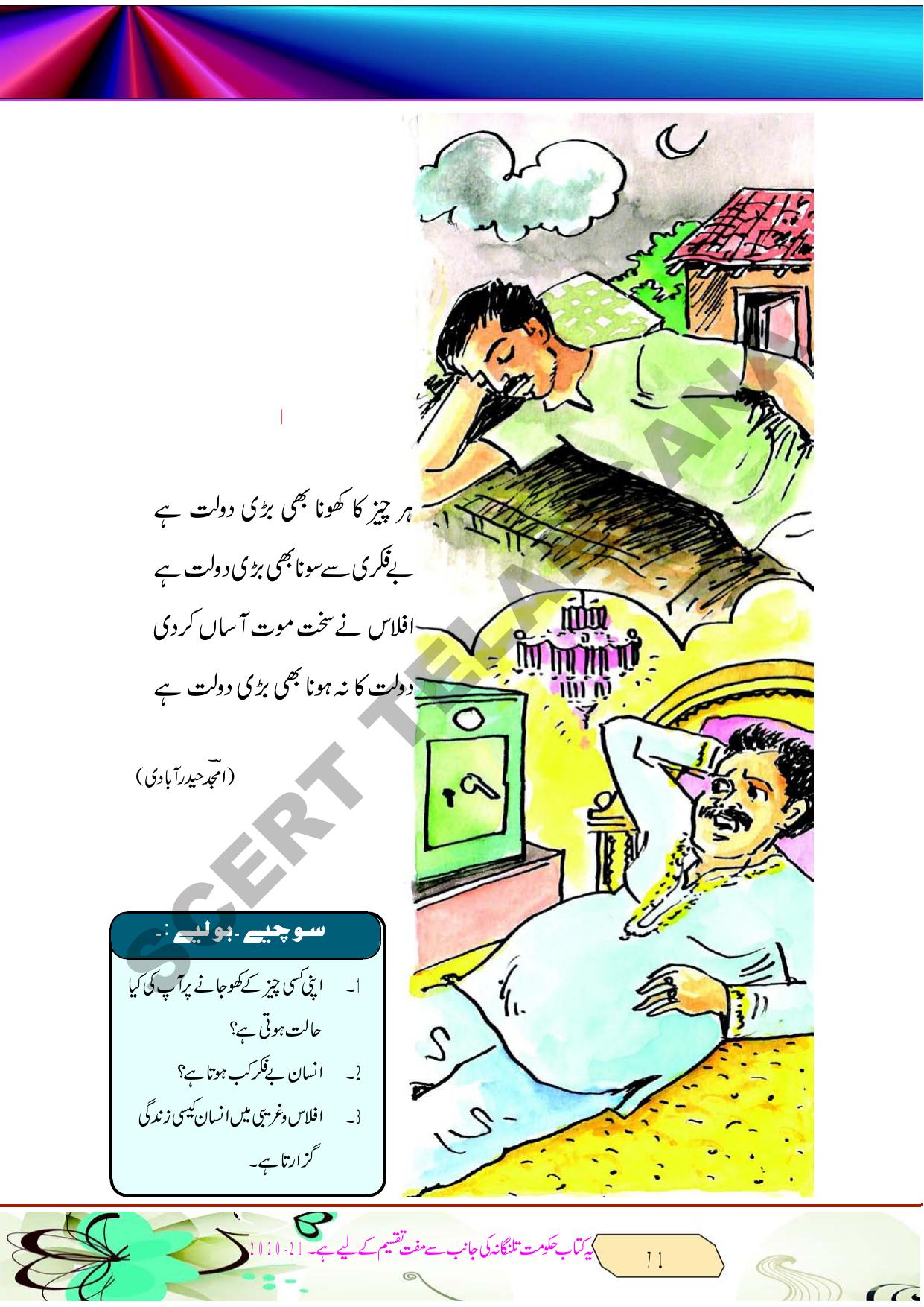 TS SCERT Class 8 Second Language (Urdu Medium) Text Book - Page 83