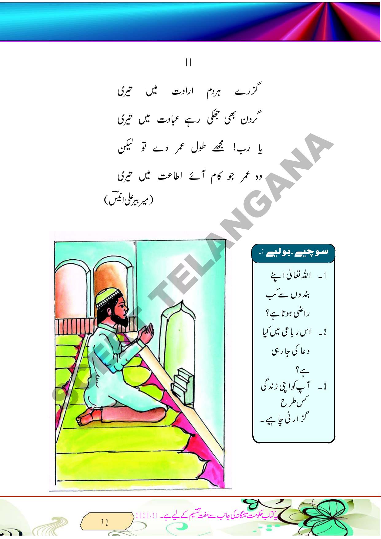 TS SCERT Class 8 Second Language (Urdu Medium) Text Book - Page 84