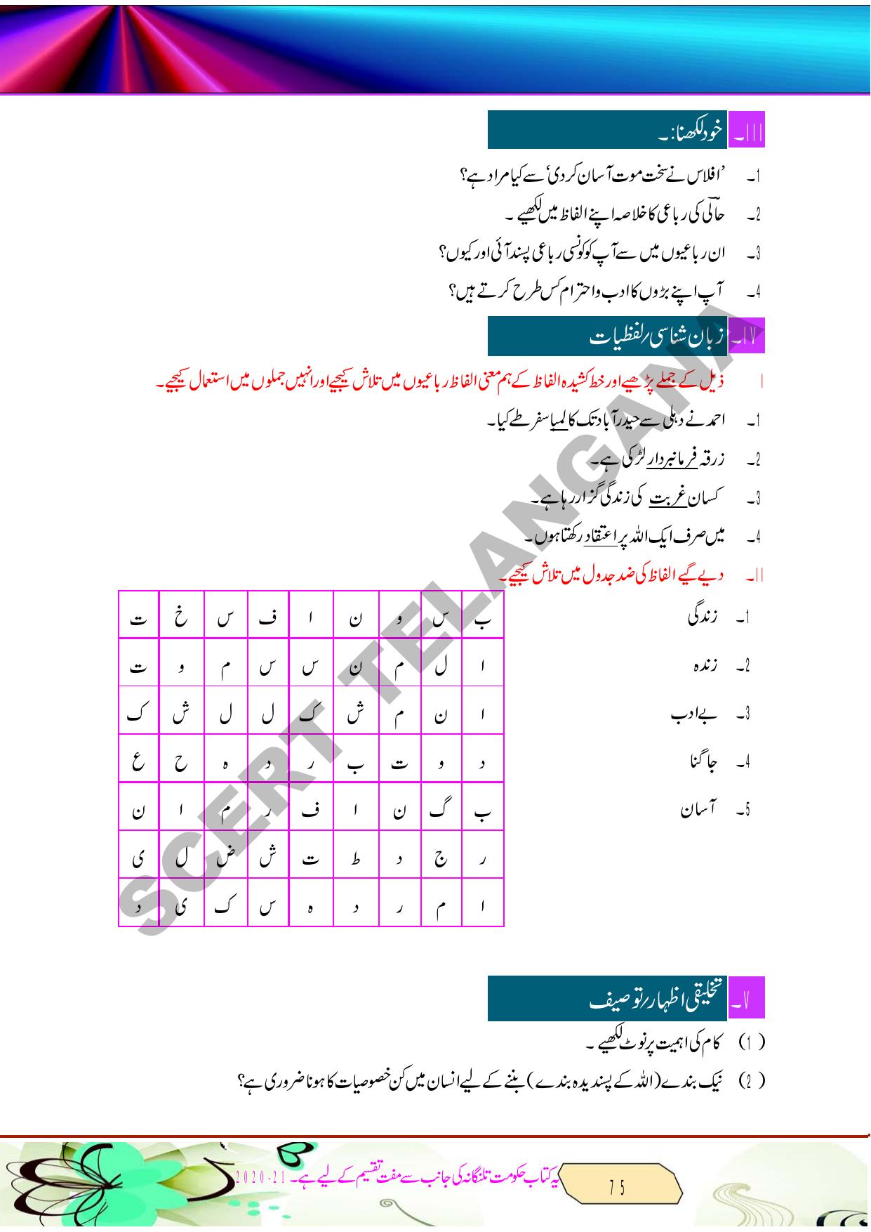 TS SCERT Class 8 Second Language (Urdu Medium) Text Book - Page 87
