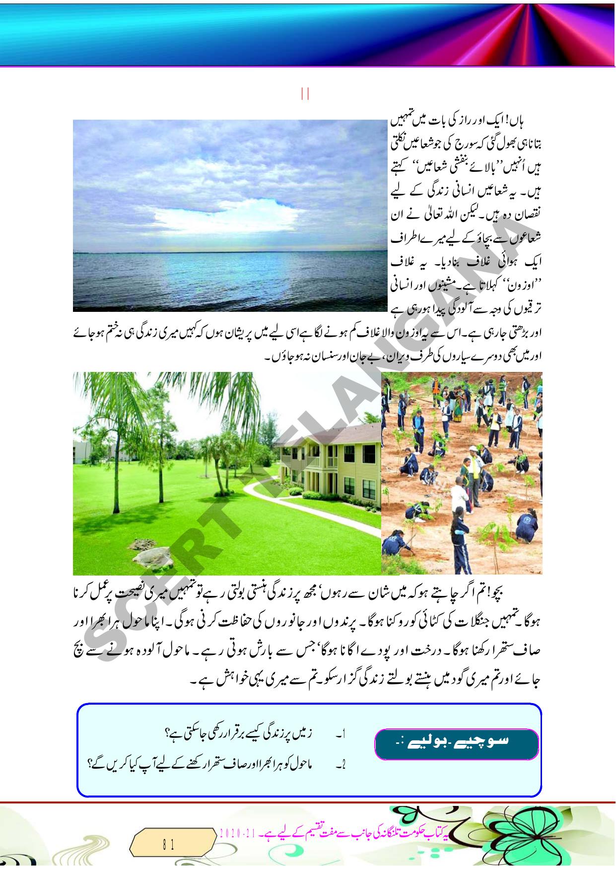 TS SCERT Class 8 Second Language (Urdu Medium) Text Book - Page 93