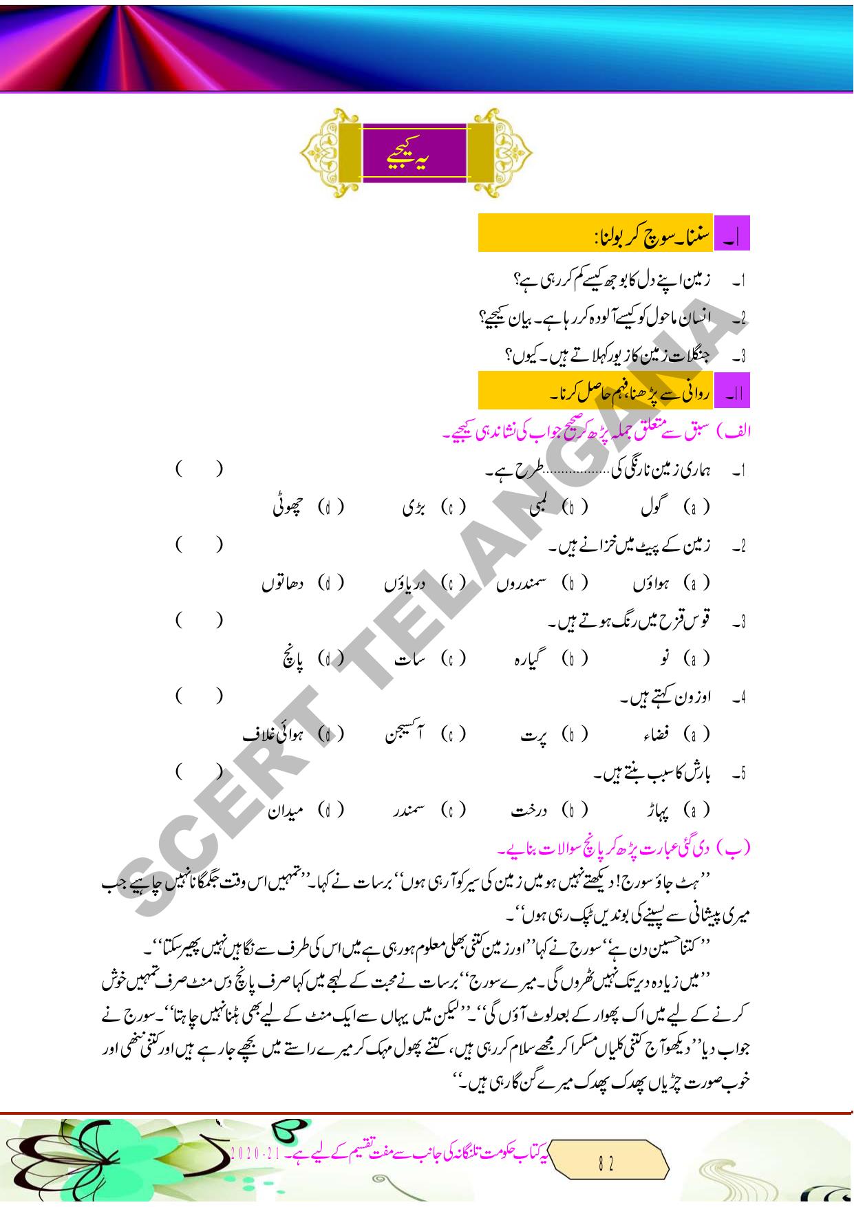 TS SCERT Class 8 Second Language (Urdu Medium) Text Book - Page 94