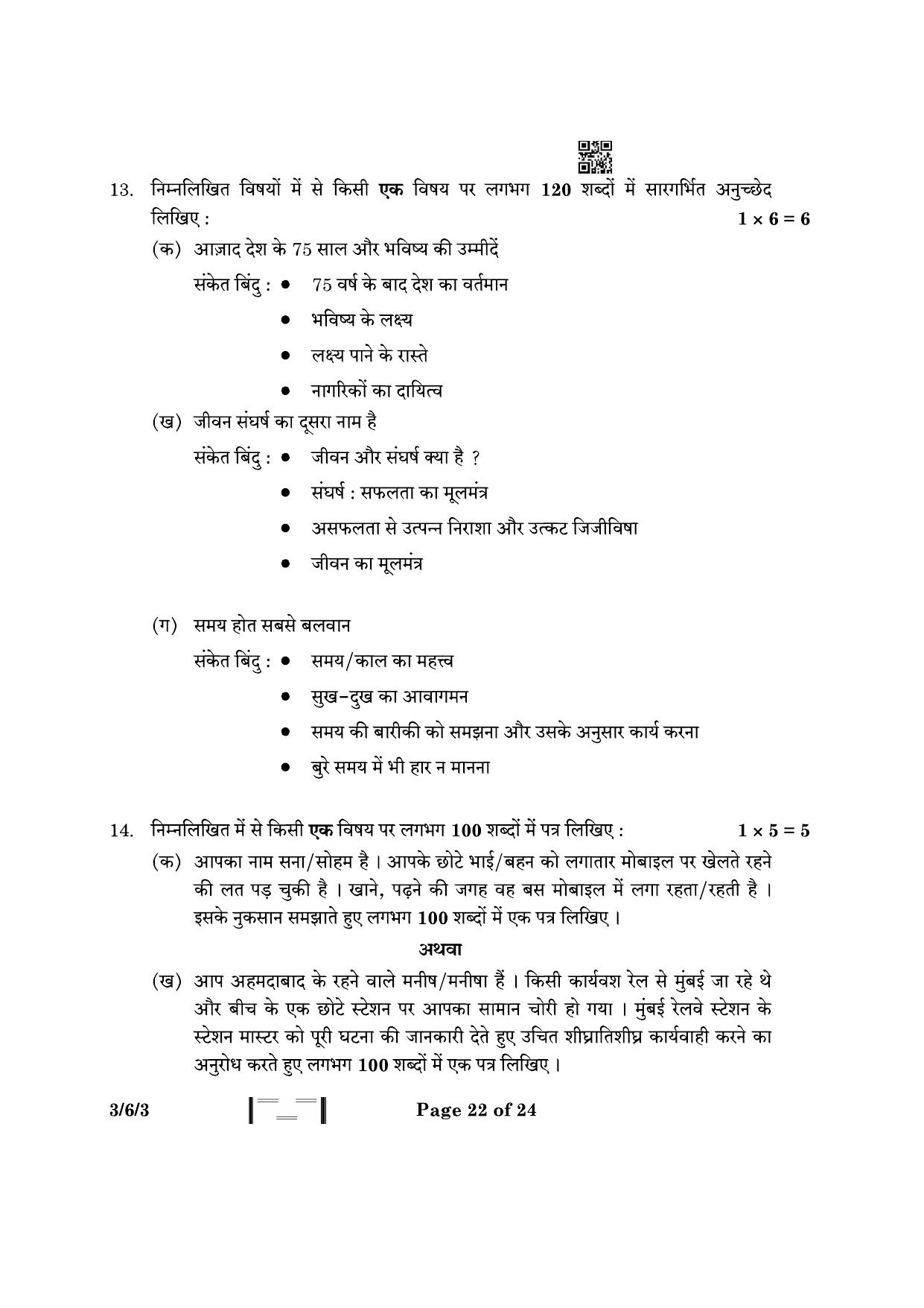 CBSE Class 10 3-6-3 Hindi A 2023 Question Paper - Page 22