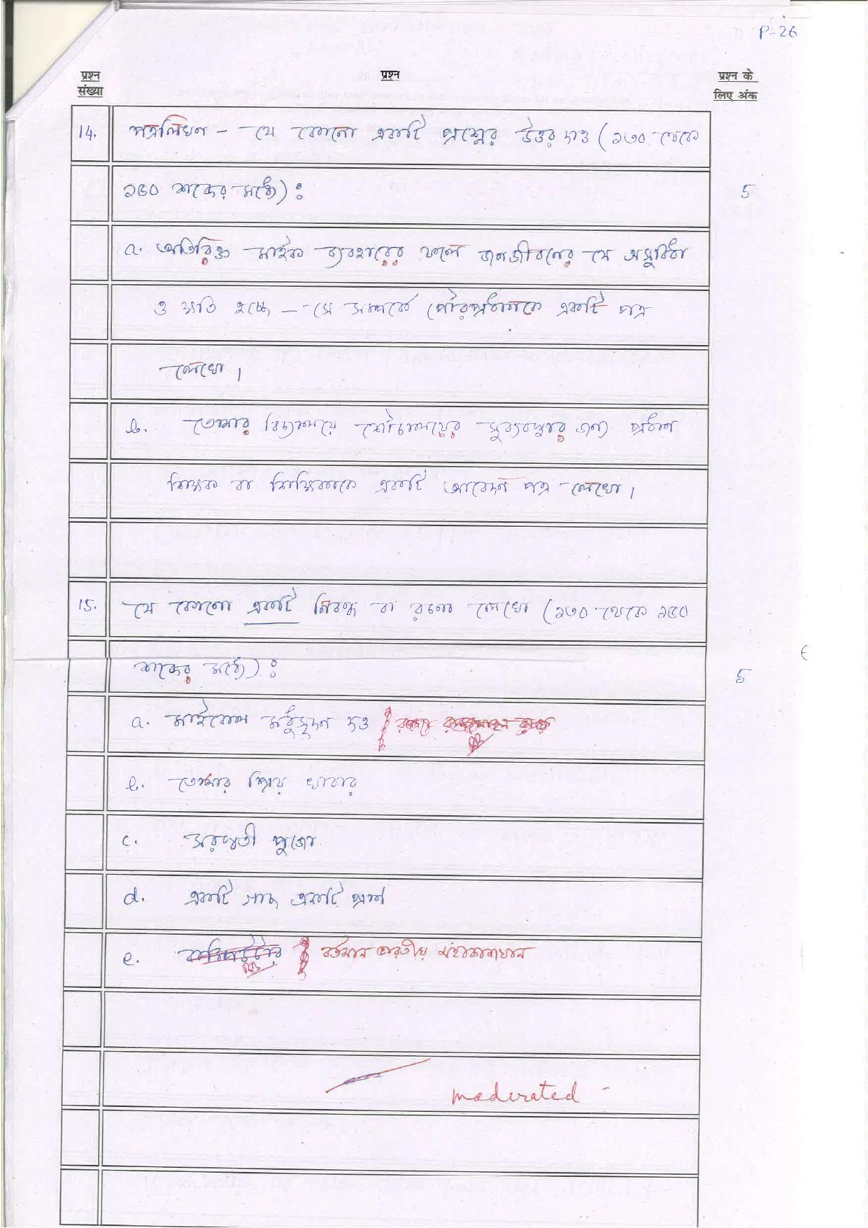 Bihar Board (BSEB) Class XII: 116/216/316/512-BANGLA 2025 Model Question Paper - Page 26