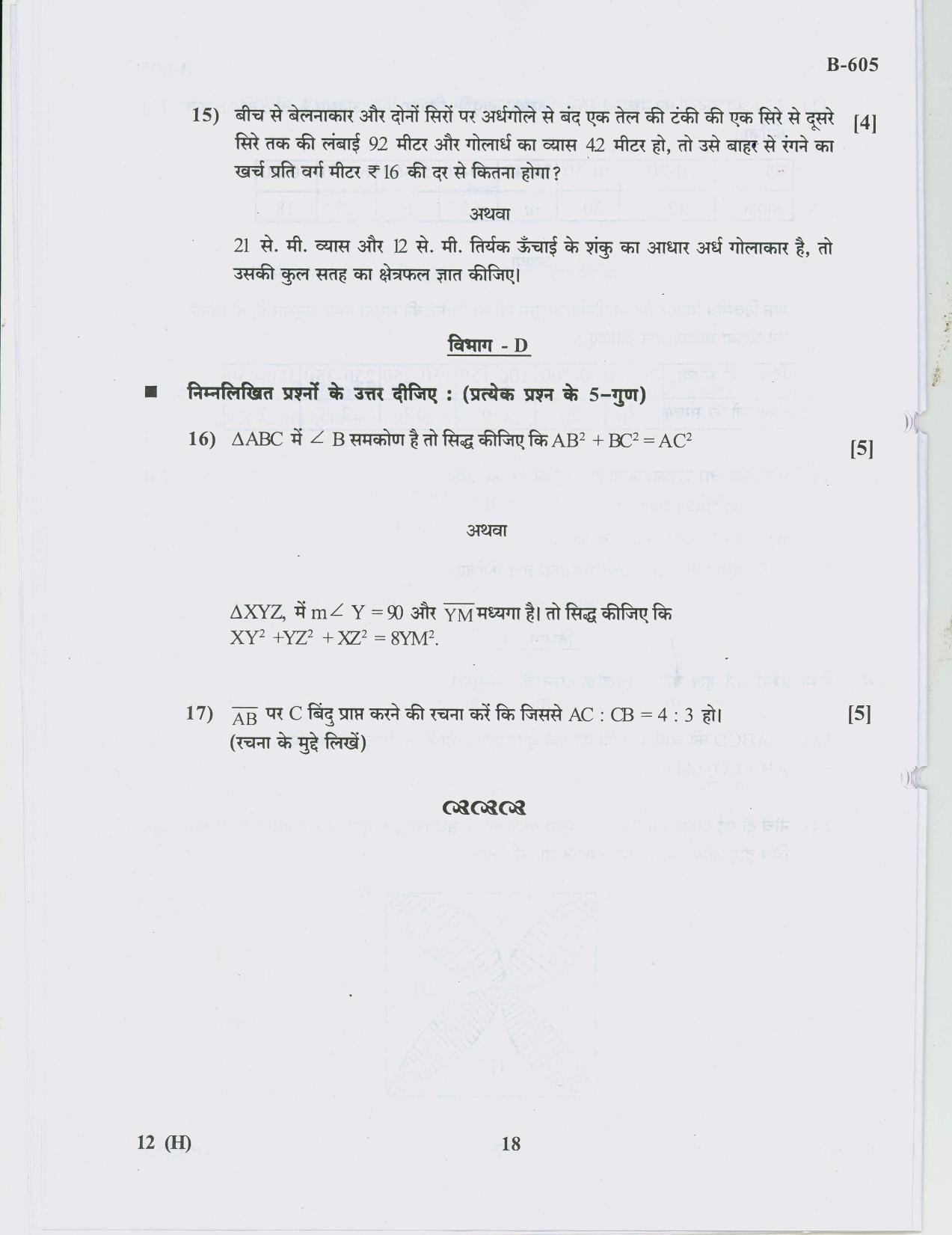 Gujarat Board Class 10th Question Paper 2018 - 12 Maths( 10th Hindi MED) - Page 18
