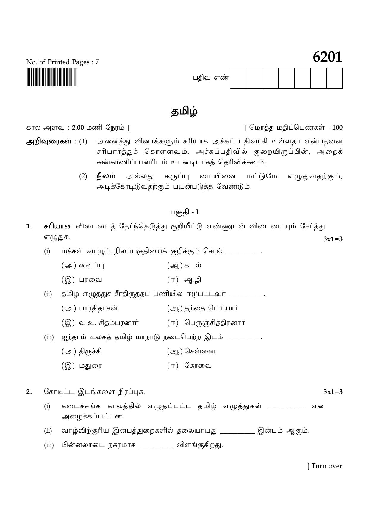 TN Class 8 2022 Question Papers (All Subjects) - Page 1