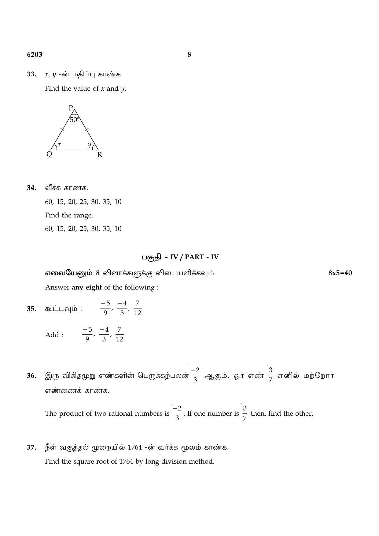 TN Class 8 2022 Question Papers (All Subjects) - Page 24