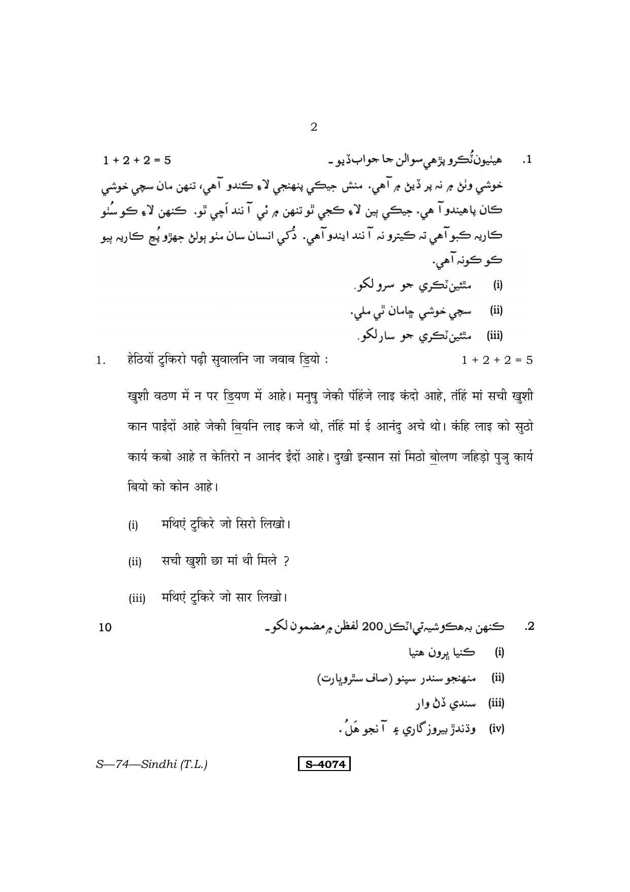 RBSE Class 10 Sindhi (T.L.) 2015 Question Paper - Page 2