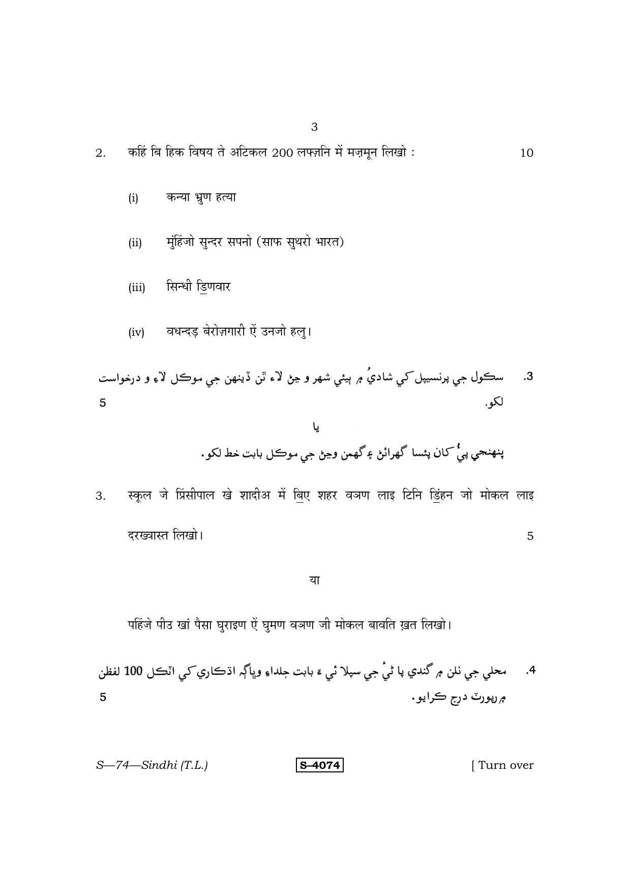 RBSE Class 10 Sindhi (T.L.) 2015 Question Paper - Page 3