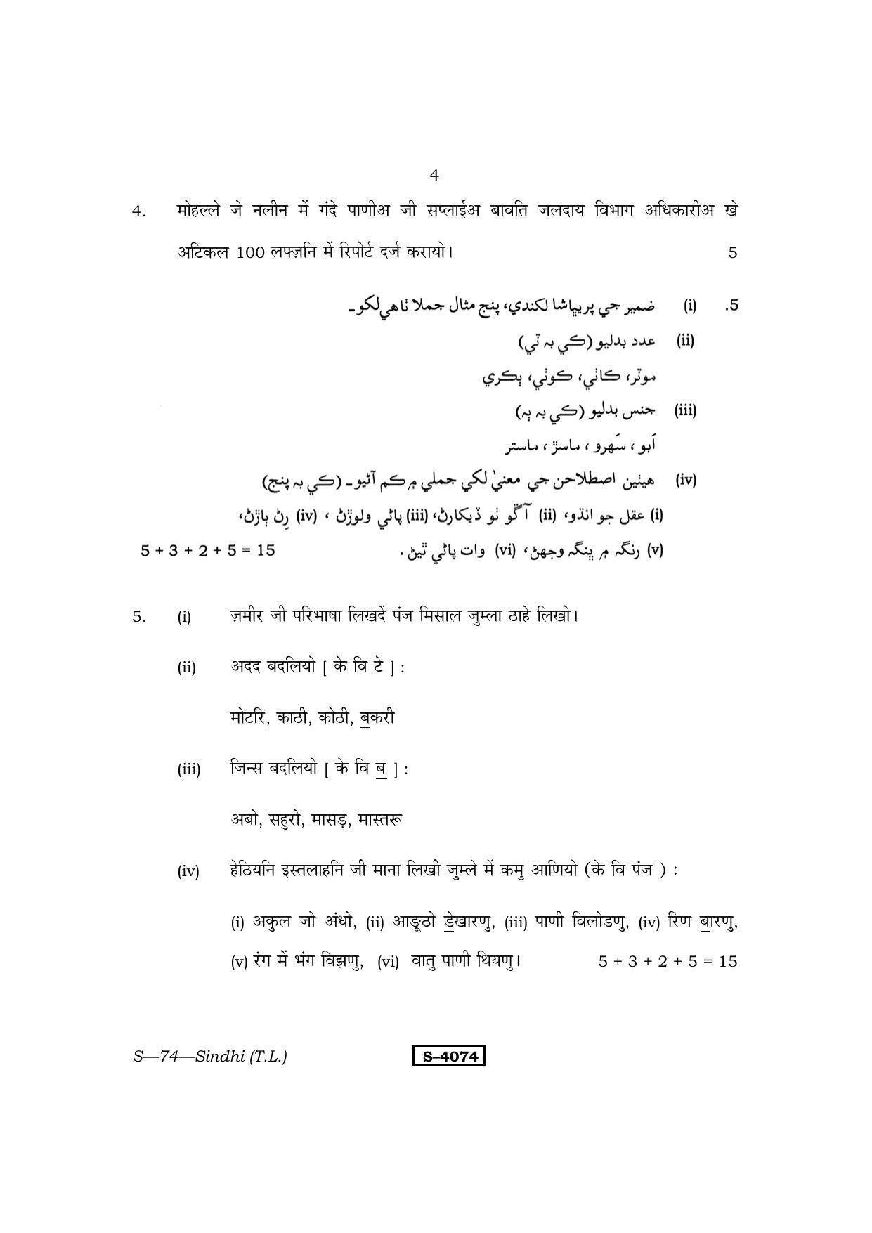 RBSE Class 10 Sindhi (T.L.) 2015 Question Paper - Page 4