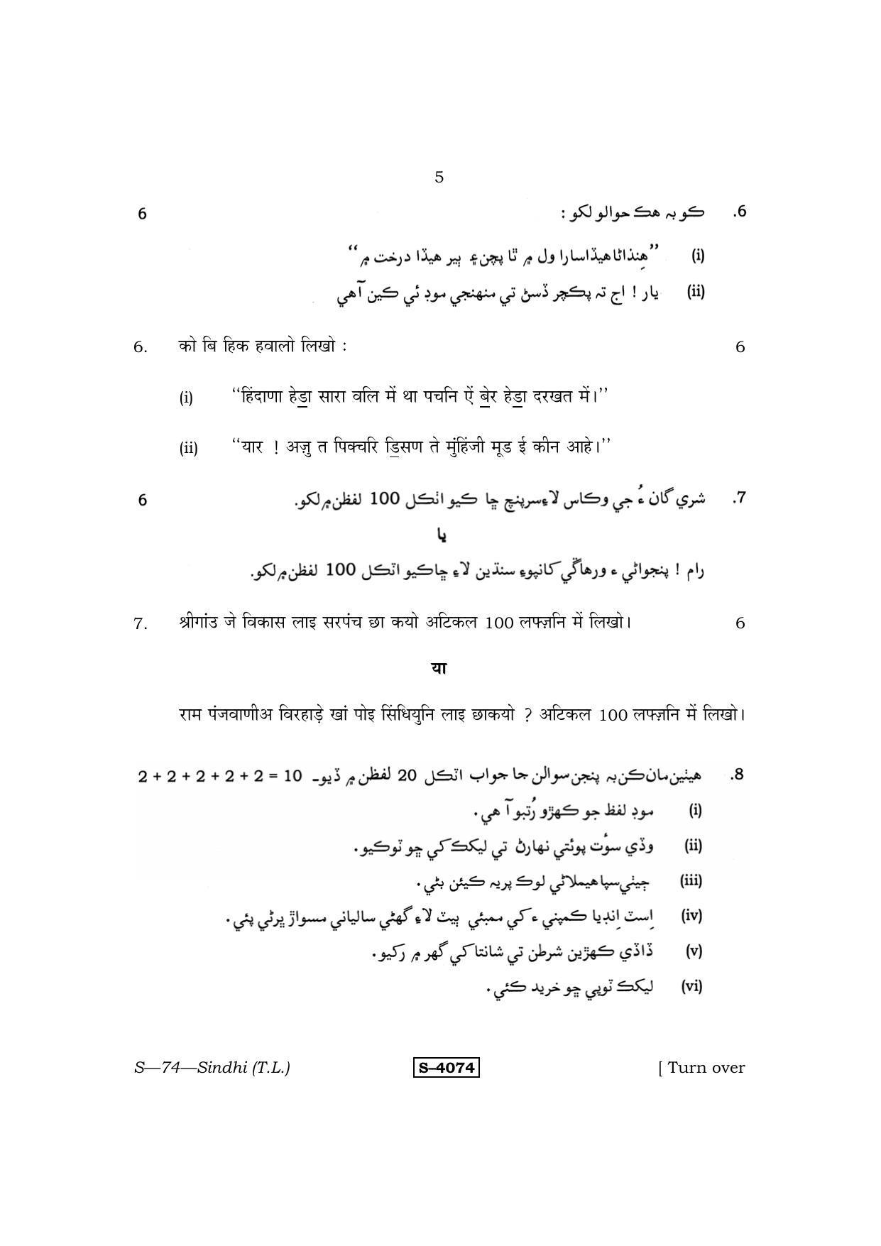 RBSE Class 10 Sindhi (T.L.) 2015 Question Paper - Page 5