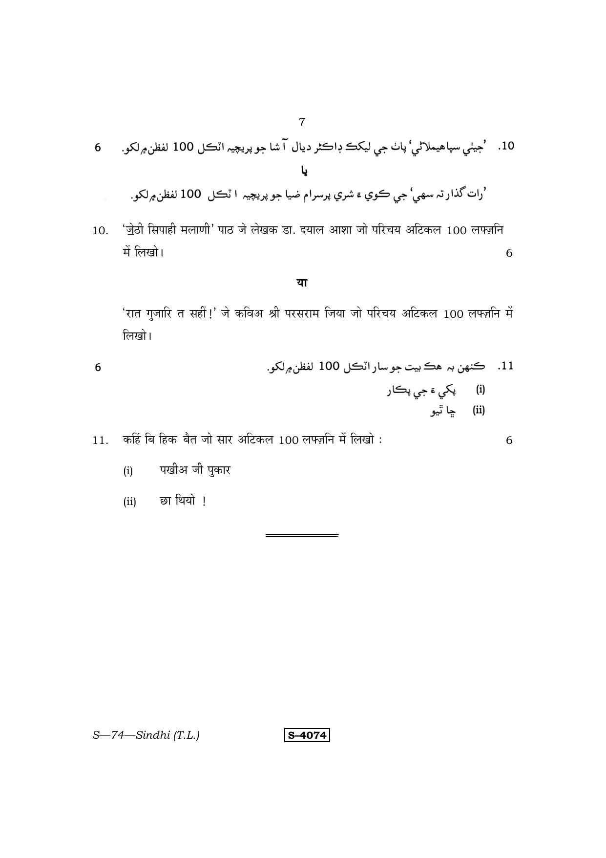 RBSE Class 10 Sindhi (T.L.) 2015 Question Paper - Page 7