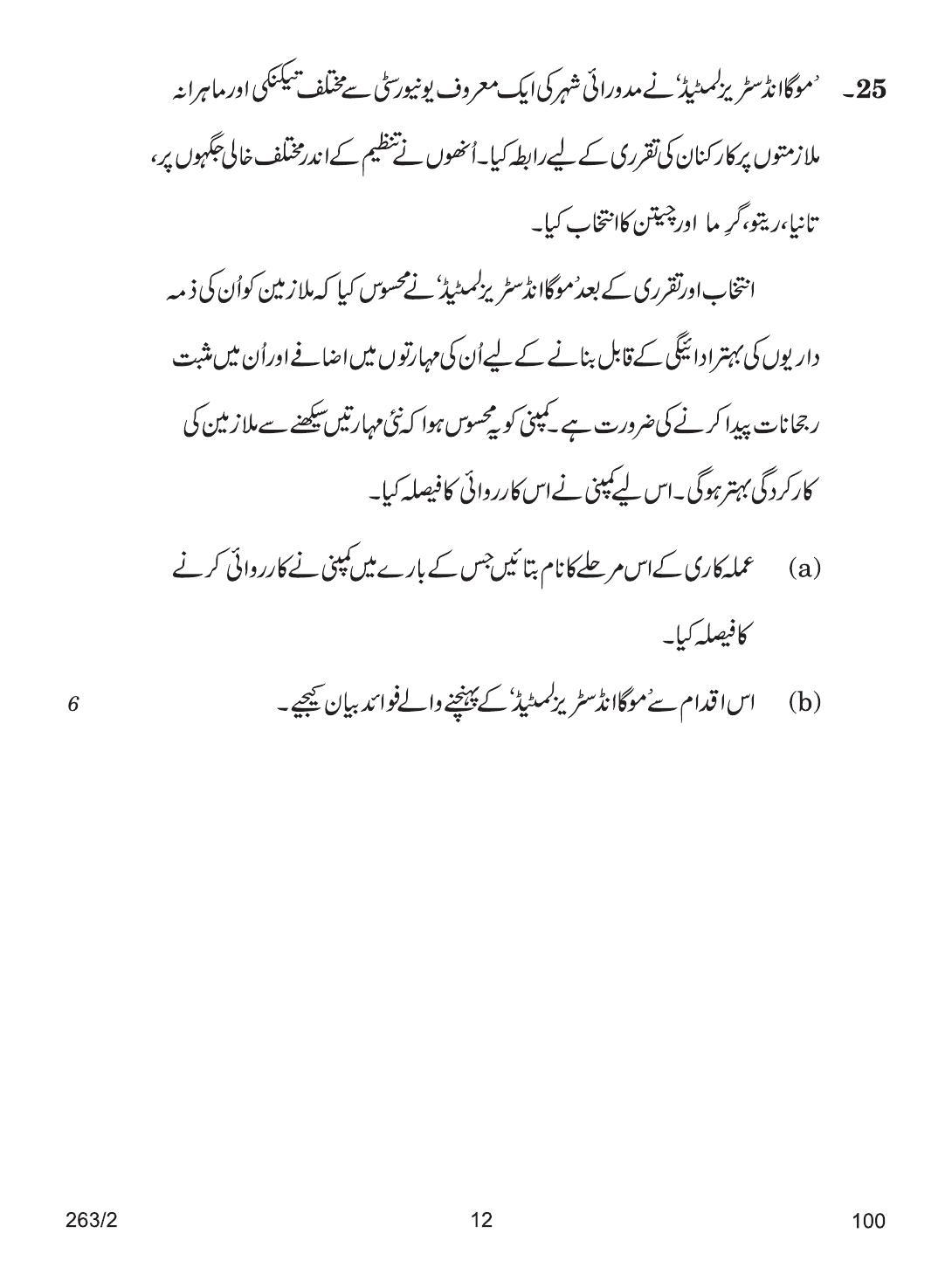 CBSE Class 12 263-2 BUSINESS STUDIES URDU VERSION 2018 Question Paper - Page 12