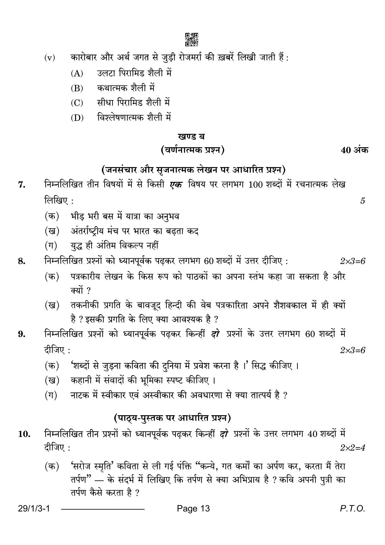 CBSE Class 12 29-1-3 Hindi Elective 2024 Question Paper - Page 13