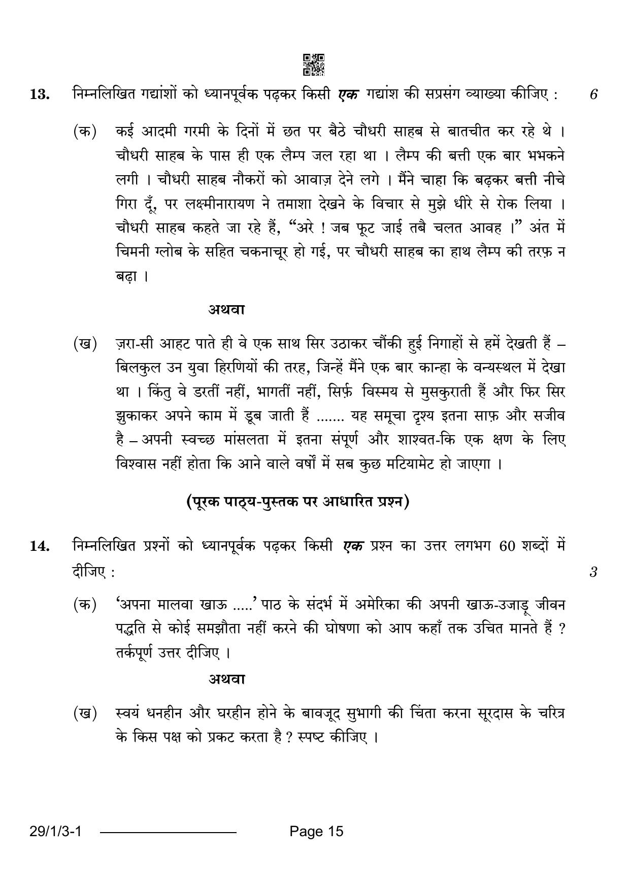 CBSE Class 12 29-1-3 Hindi Elective 2024 Question Paper - Page 15