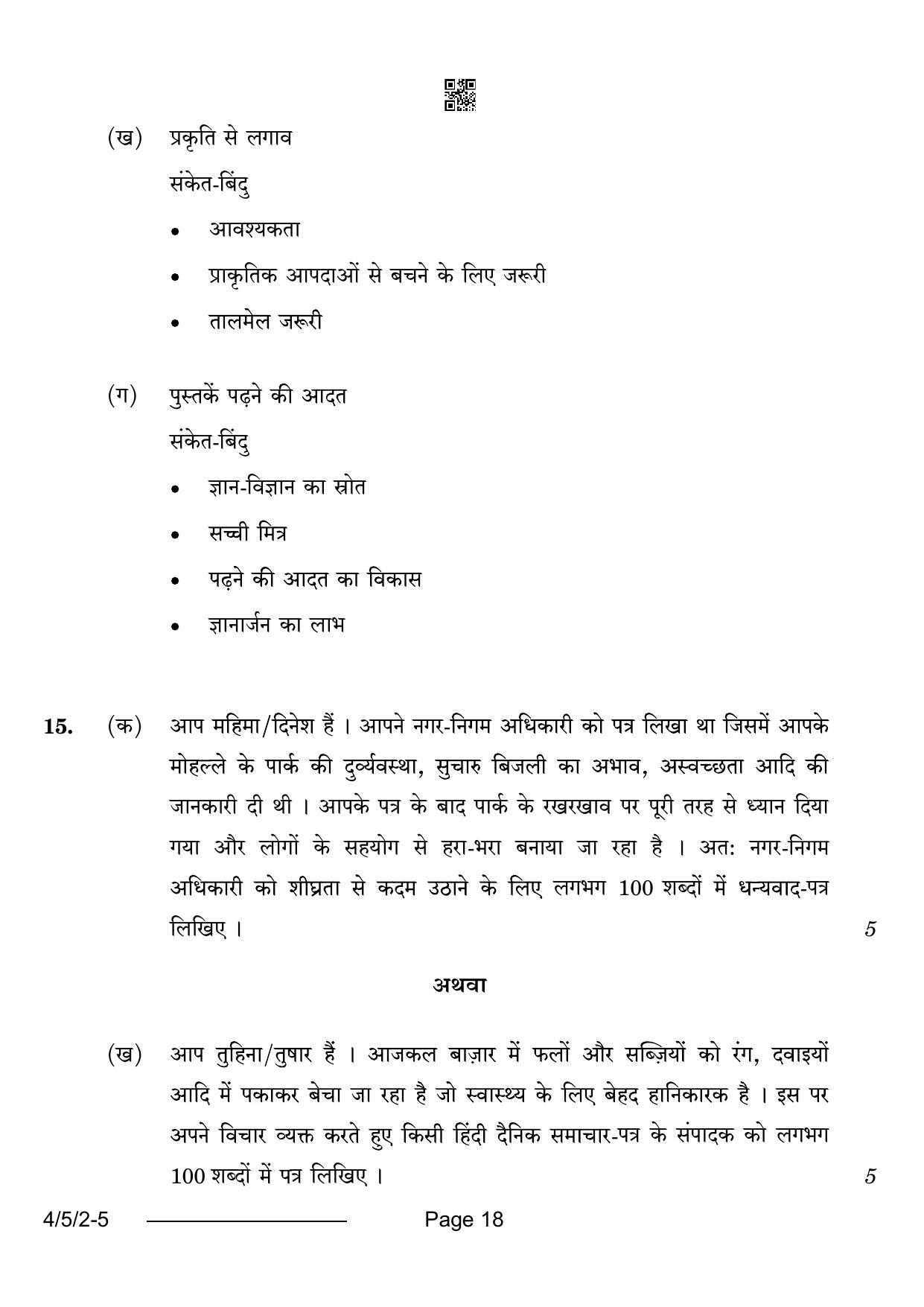 CBSE Class 10 4-5-2 Hindi B 2024 Question Paper - Page 18