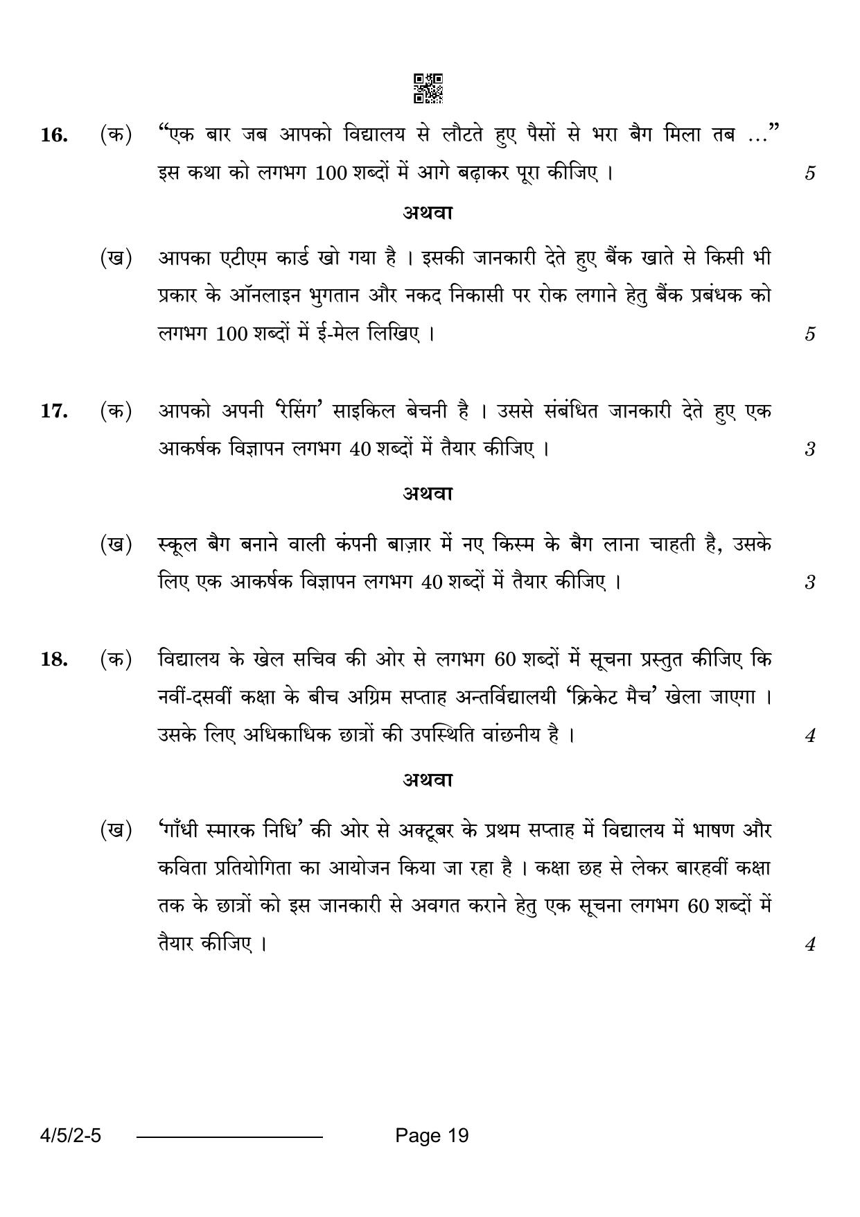 CBSE Class 10 4-5-2 Hindi B 2024 Question Paper - Page 19