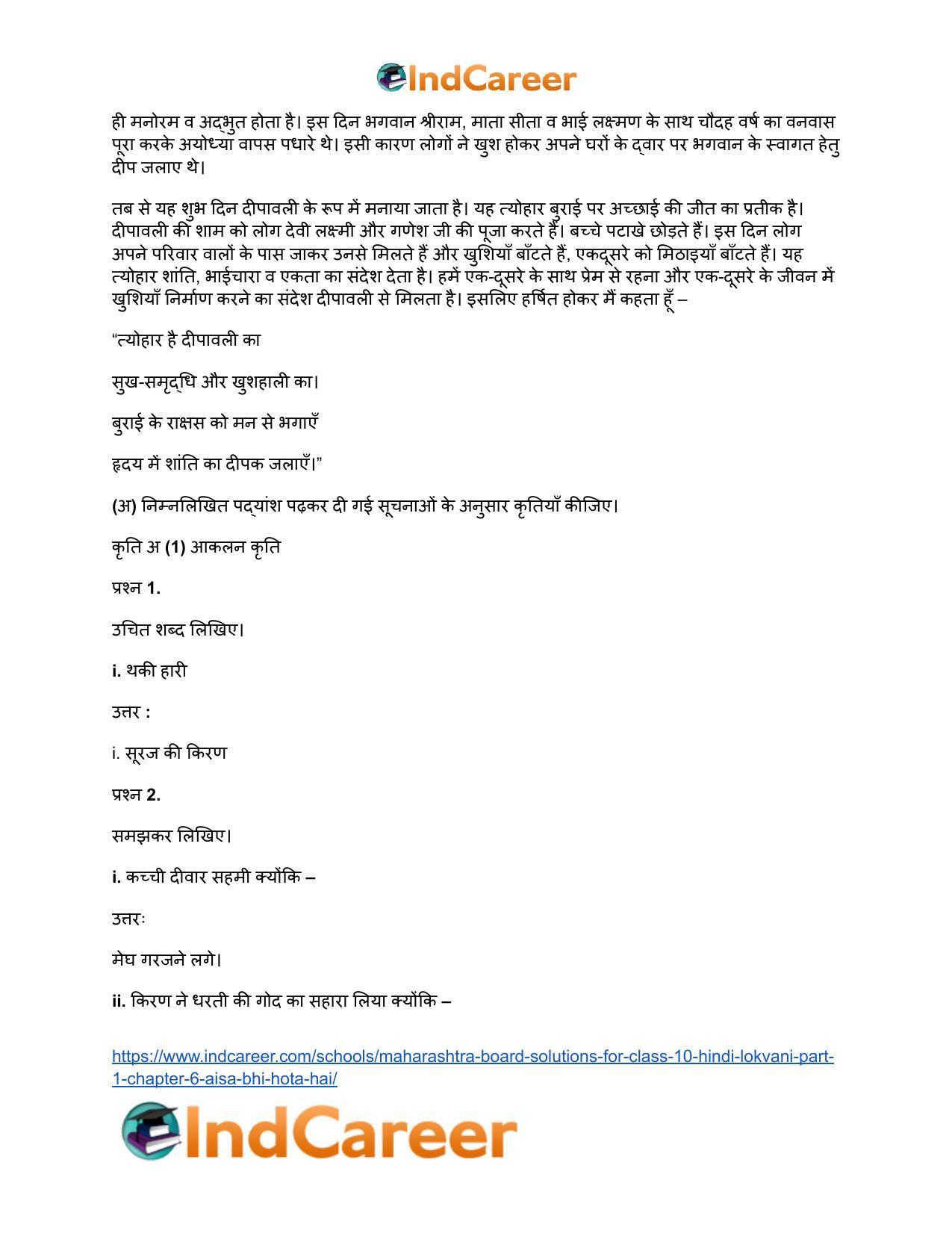 Maharashtra Board Solutions for Class 10- Hindi Lokvani (Part 1): Chapter 6- ऐसा भी होता है - Page 6