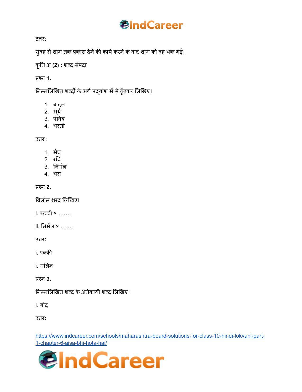 Maharashtra Board Solutions for Class 10- Hindi Lokvani (Part 1): Chapter 6- ऐसा भी होता है - Page 7