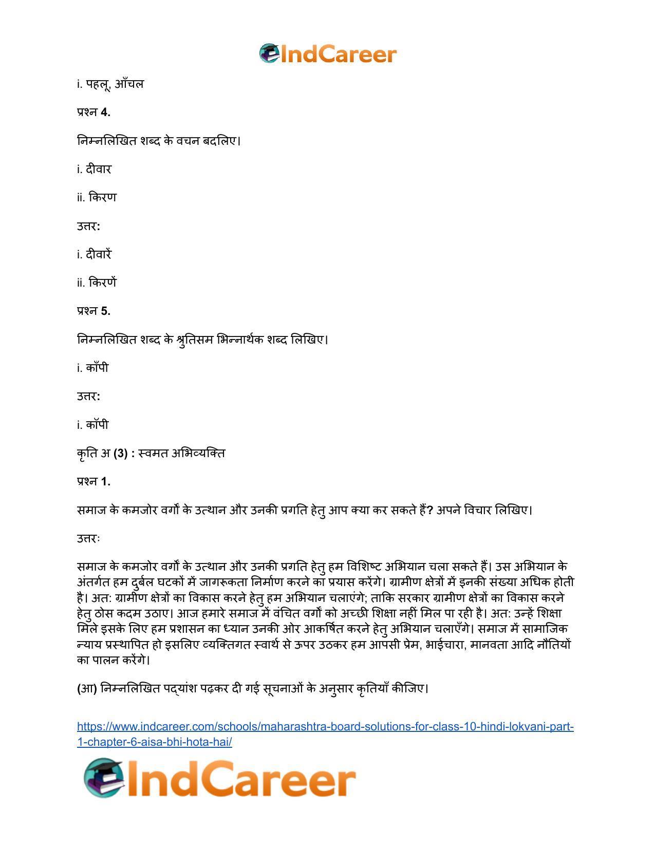 Maharashtra Board Solutions for Class 10- Hindi Lokvani (Part 1): Chapter 6- ऐसा भी होता है - Page 8