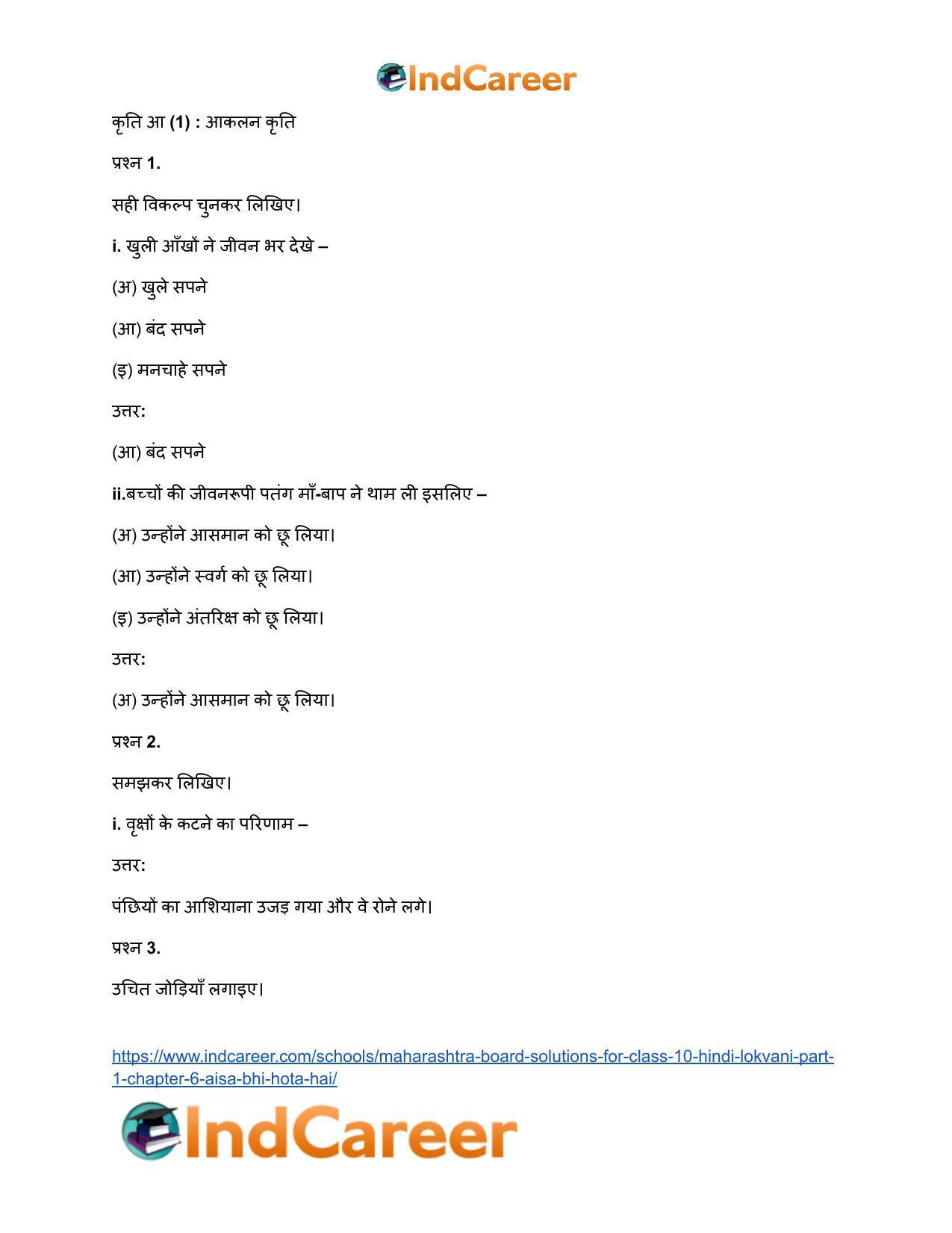 Maharashtra Board Solutions for Class 10- Hindi Lokvani (Part 1): Chapter 6- ऐसा भी होता है - Page 9