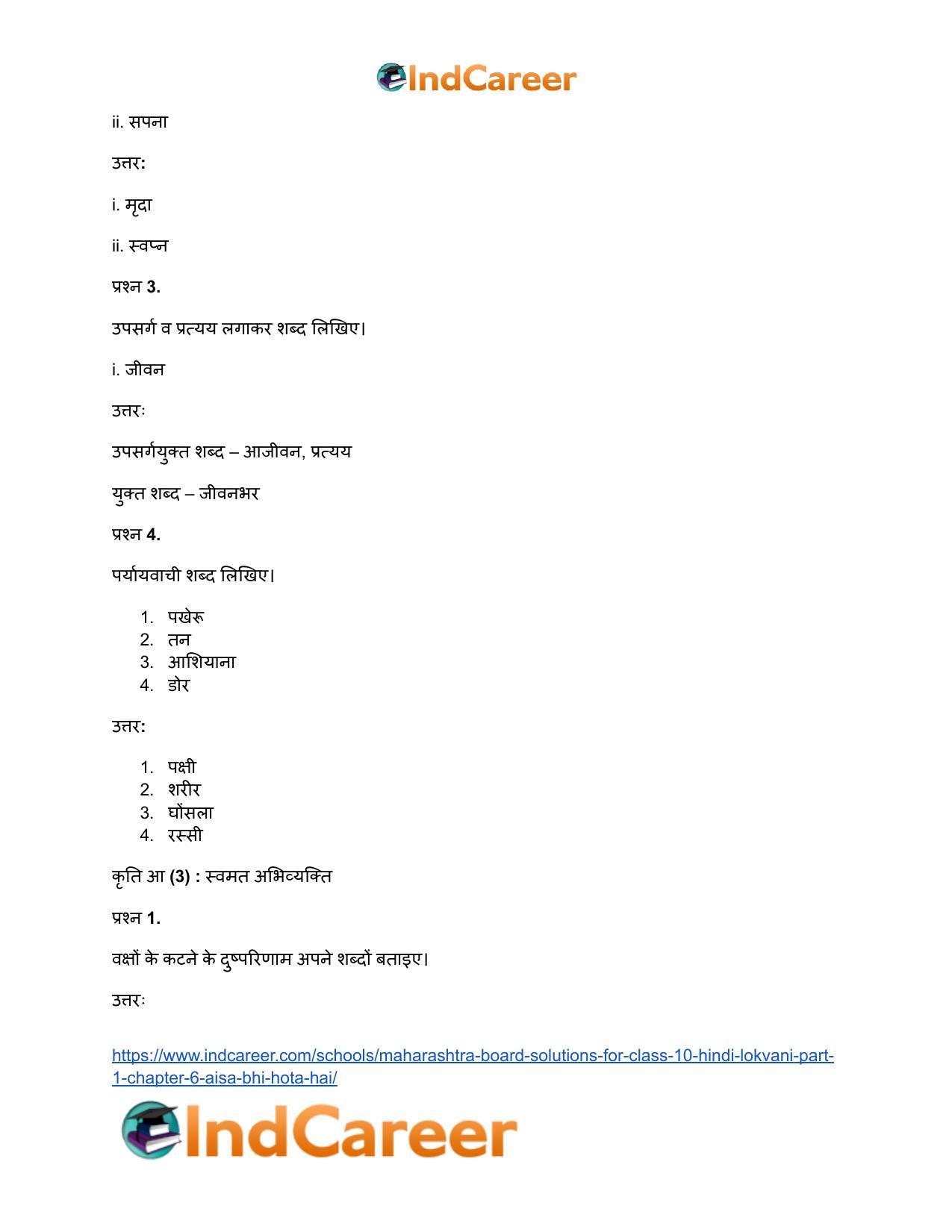 Maharashtra Board Solutions for Class 10- Hindi Lokvani (Part 1): Chapter 6- ऐसा भी होता है - Page 12