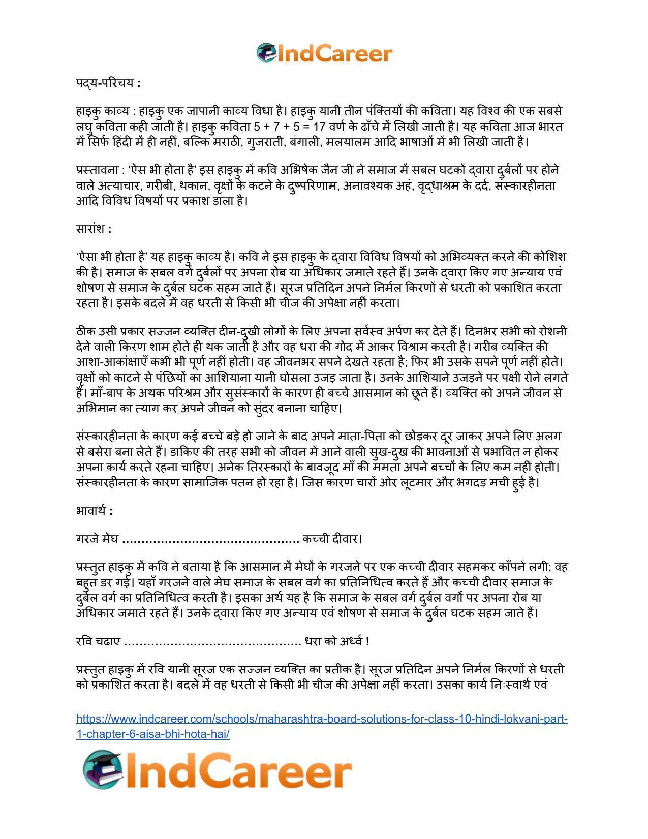 Maharashtra Board Solutions for Class 10- Hindi Lokvani (Part 1): Chapter 6- ऐसा भी होता है - Page 16