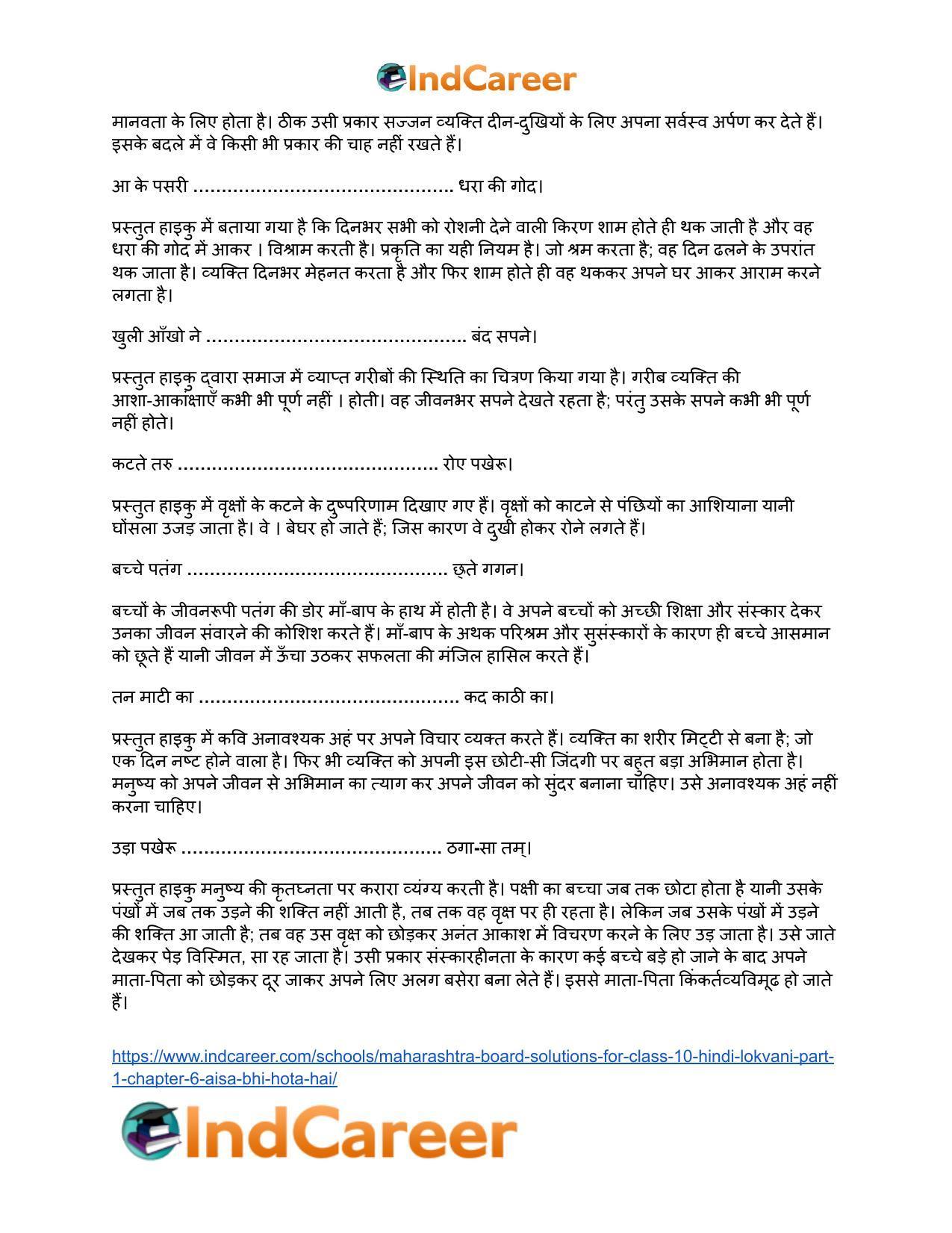 Maharashtra Board Solutions for Class 10- Hindi Lokvani (Part 1): Chapter 6- ऐसा भी होता है - Page 17