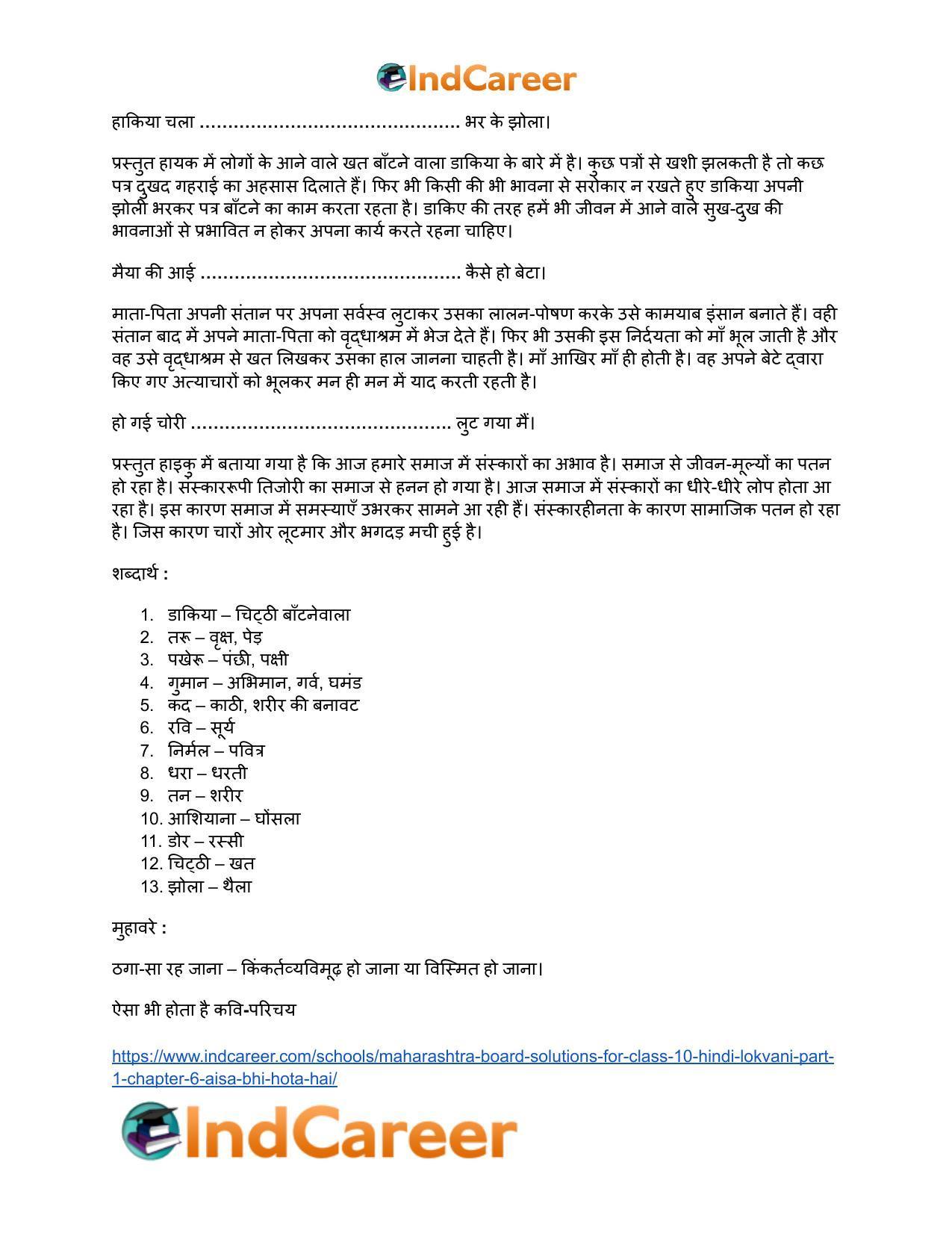 Maharashtra Board Solutions for Class 10- Hindi Lokvani (Part 1): Chapter 6- ऐसा भी होता है - Page 18