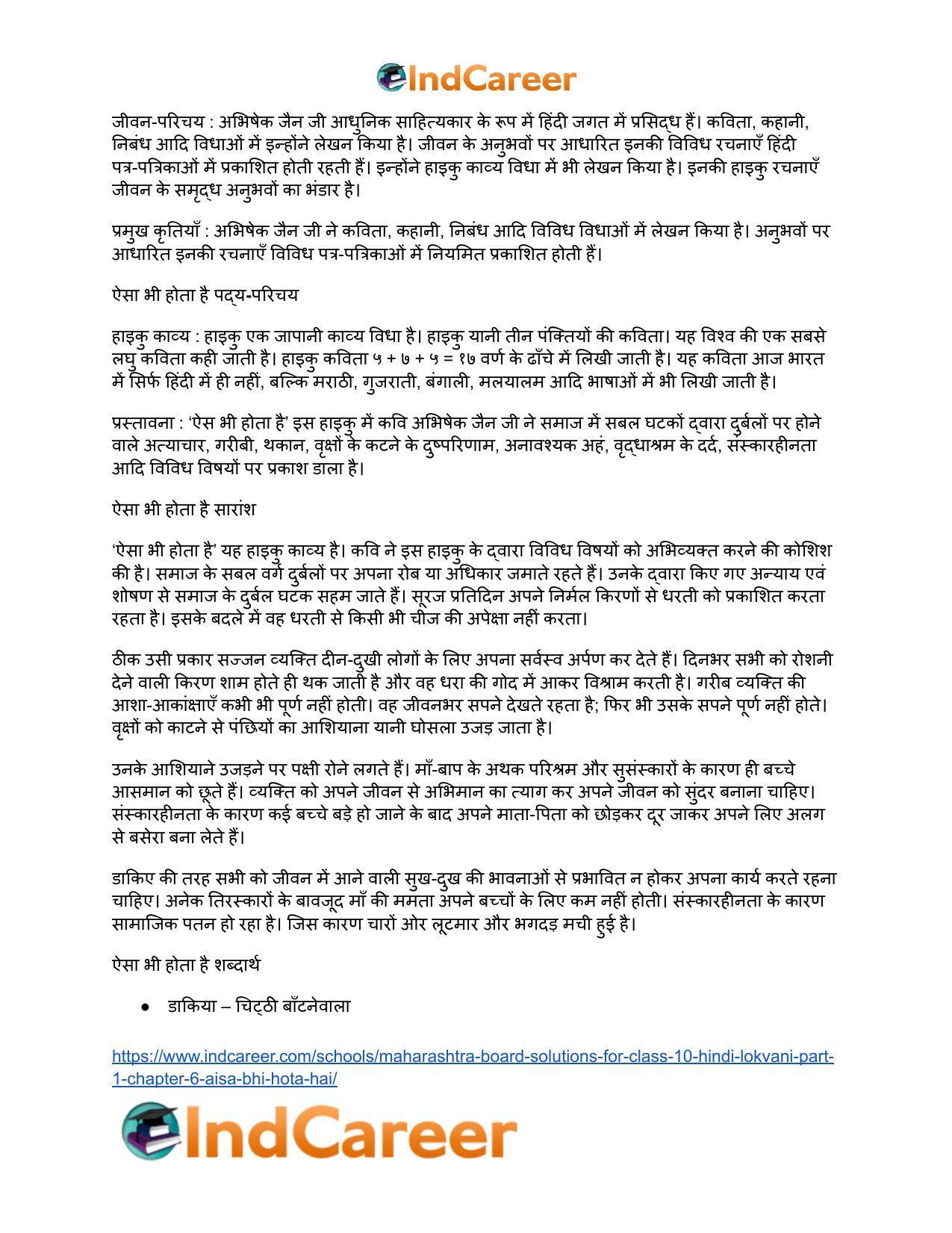 Maharashtra Board Solutions for Class 10- Hindi Lokvani (Part 1): Chapter 6- ऐसा भी होता है - Page 19