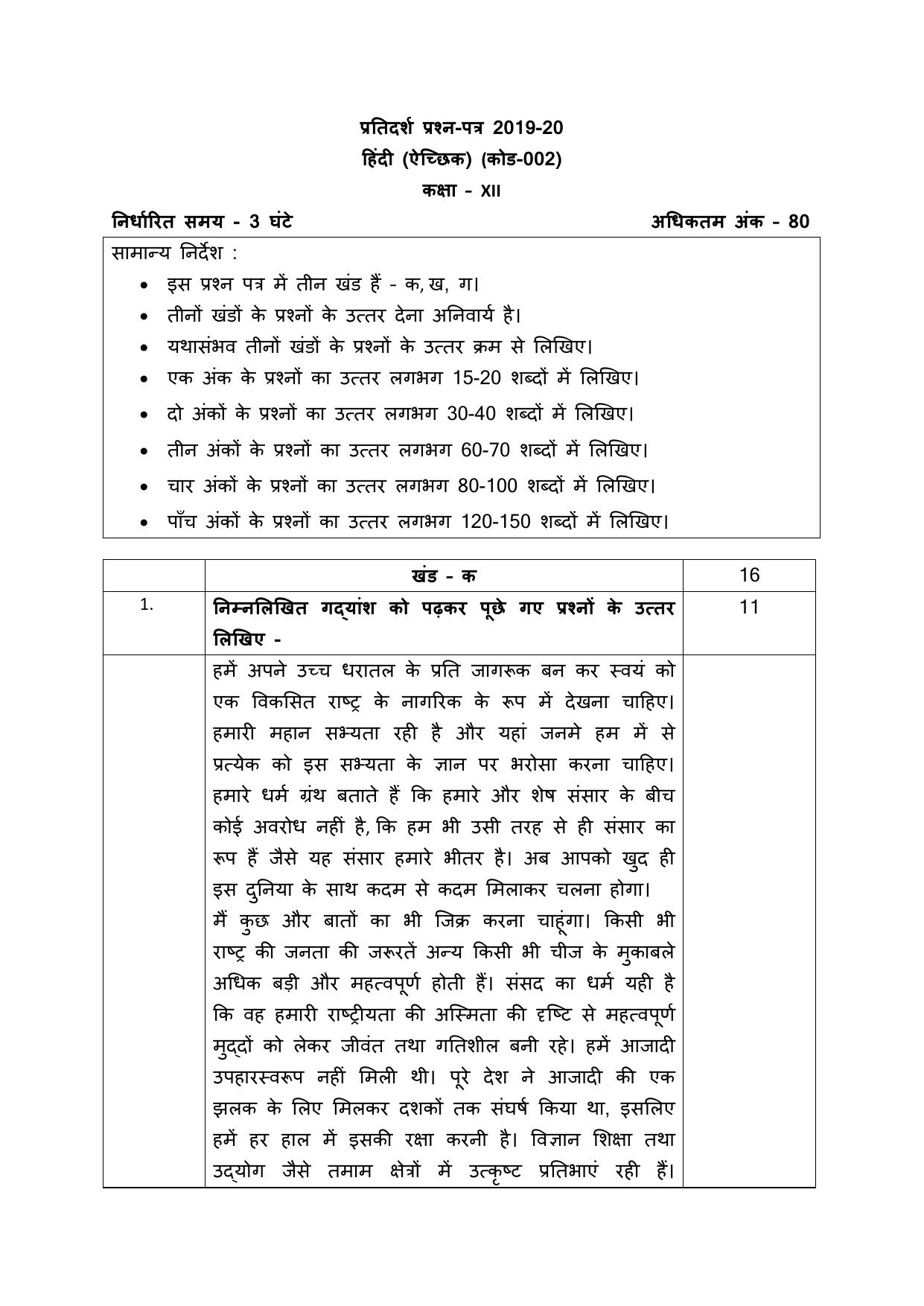 CBSE Class 12 Hindi Aichhik Skill Education-Sample Paper 2019-20 - Page 1