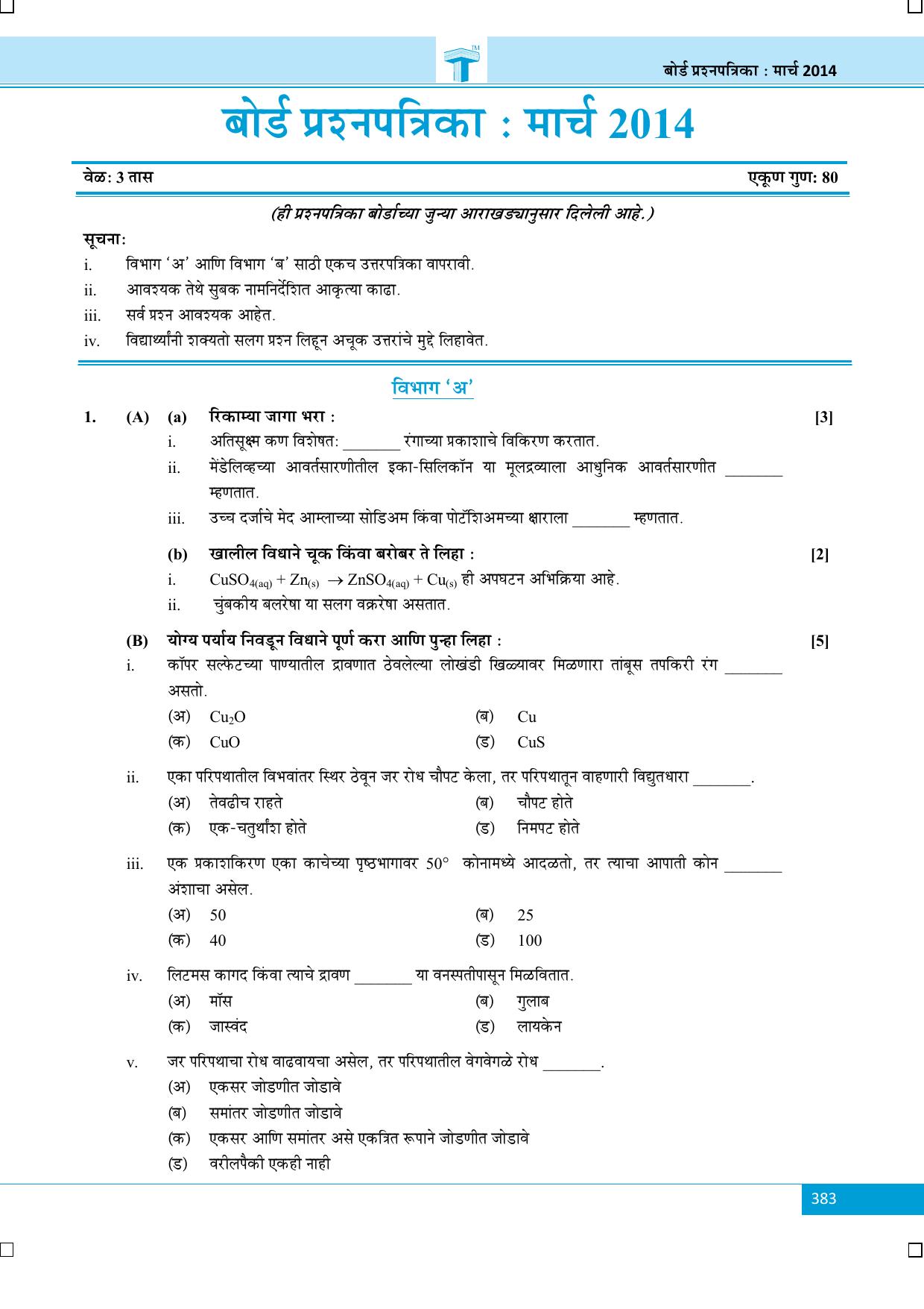 Maharashtra Board SSC March 2014-SCIENCE (MM) Question Paper - Page 1