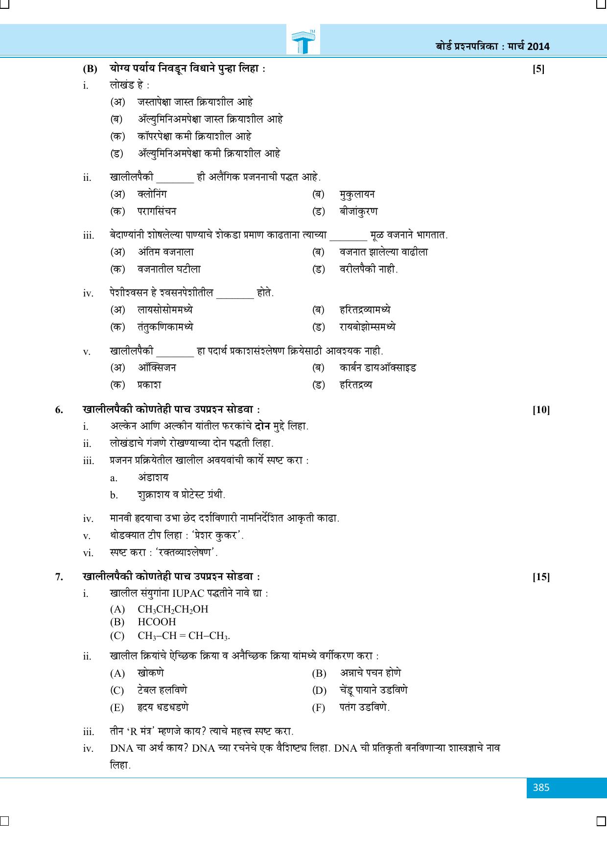 Maharashtra Board SSC March 2014-SCIENCE (MM) Question Paper - Page 3