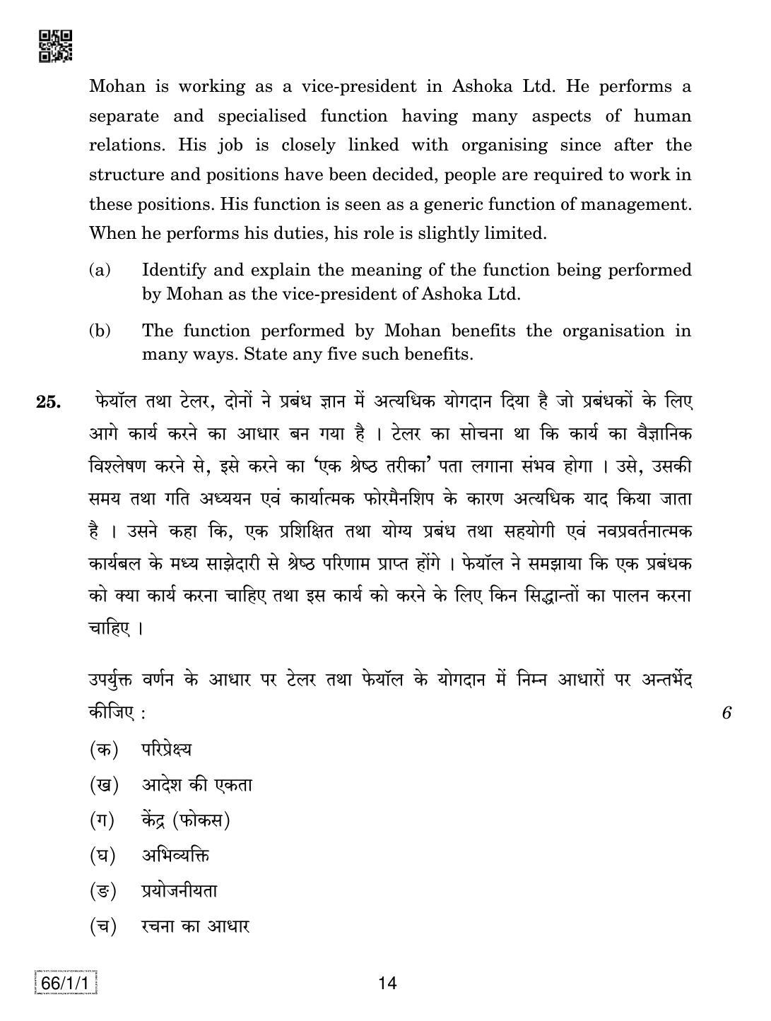 CBSE Class 12 66-1-1 BUSINESS STUDIES 2019 Compartment Question Paper - Page 14